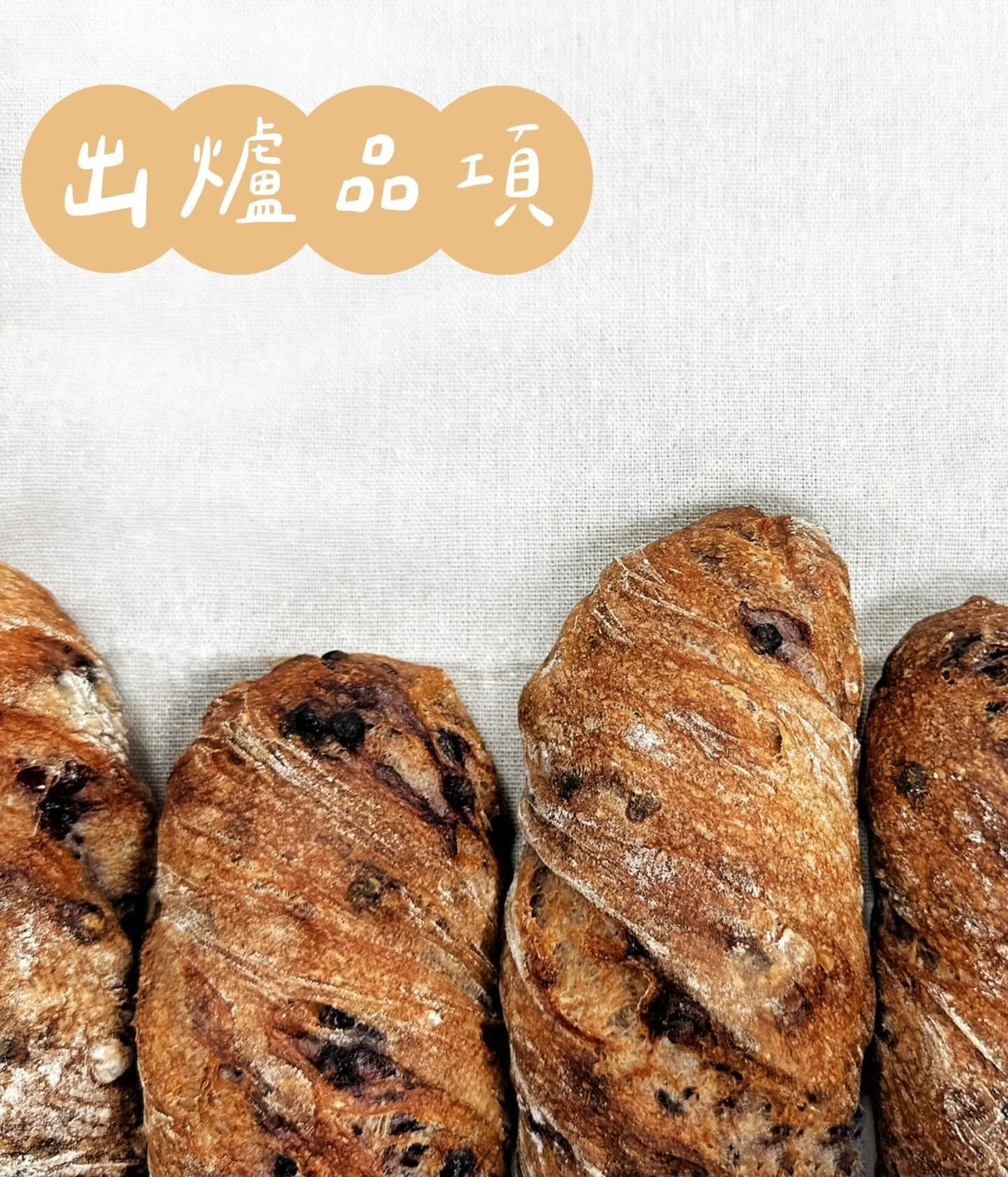 ✨02.09～02.15出爐品項 ᵕ̈
🚫週四、五固定公休
🧨春節店休02.16～02.27

豆乳吐司 $110／半 $60
魯邦法國吐司 $120／半 $65
裸麥大酸種(400g) $150／半 $80
剝辣起司小酸種 $85

經典可頌 $55
杏仁卡士達可頌 $75
楓糖迷尼可頌 $105

堅果肉桂捲 $60
日式脆皮菠蘿麵包 $50
青醬乳酪佛卡夏 $60
松露菇菇嚕佛卡夏 $70

原味鹽可頌 $40／三入 $115
金萱乃酥鹽可頌 $50
綜合野莓鄉村法國 $90
紫米桂圓