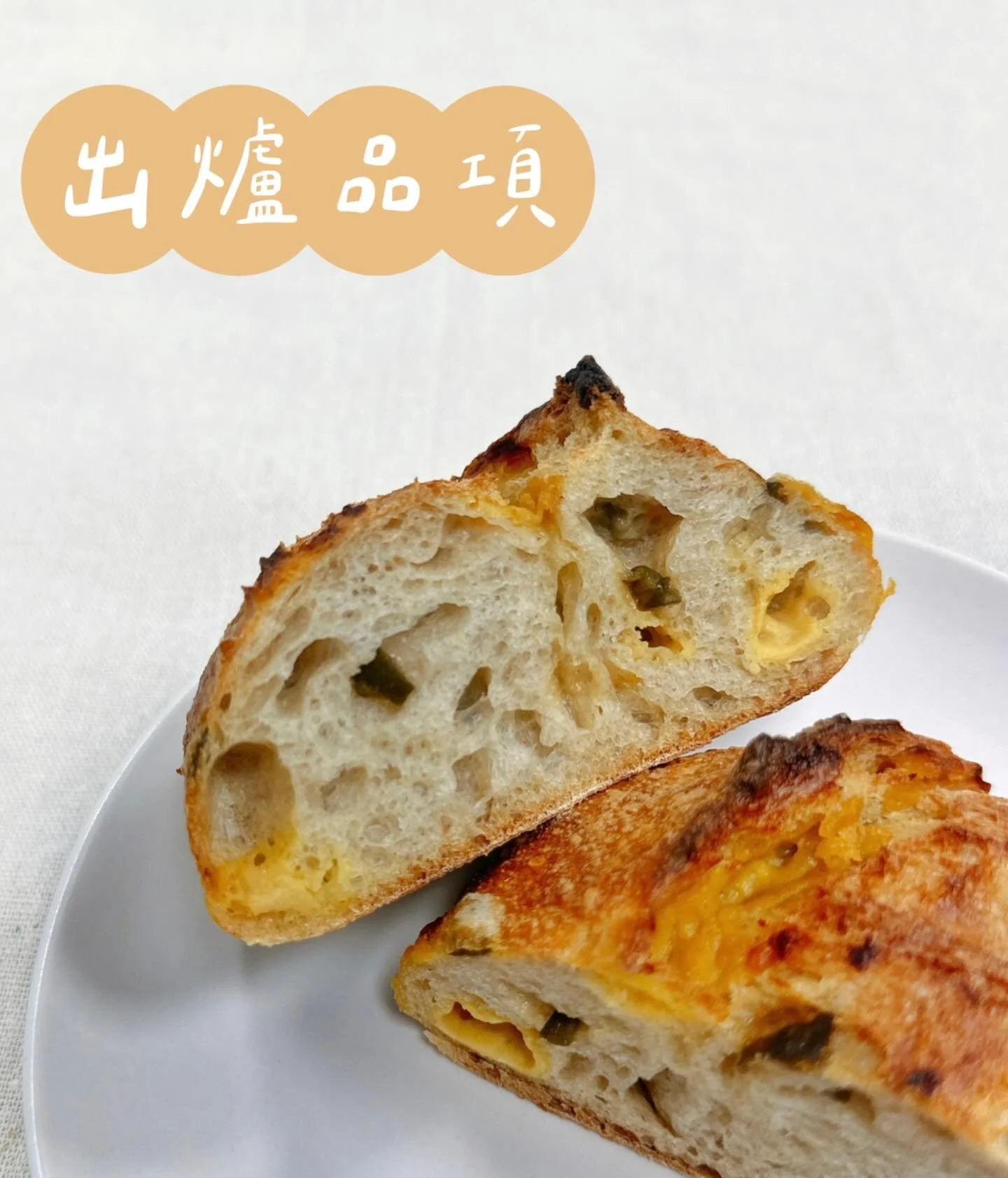 ✨02.28～03.08出爐品項 ᵕ̈
🚫週四、五固定公休

豆乳吐司 $110／半 $60
丹麥吐司 $160／半 $85
裸麥大酸種(400g) $150／半 $80
剝辣起司小酸種 $85

經典可頌 $55
CACAO BARRY黑巧可頌 $65
楓糖迷尼可頌 $105
杏仁奶油蘋果派 $75

堅果肉桂捲 $60
日式脆皮菠蘿麵包 $50
青醬乳酪佛卡夏 $60
松露菇菇嚕佛卡夏 $70

原味鹽可頌 $40／三入 $115
煙燻乳酪德式鹽捲 $60
綜合野莓鄉村法國 $90
┈ ┈