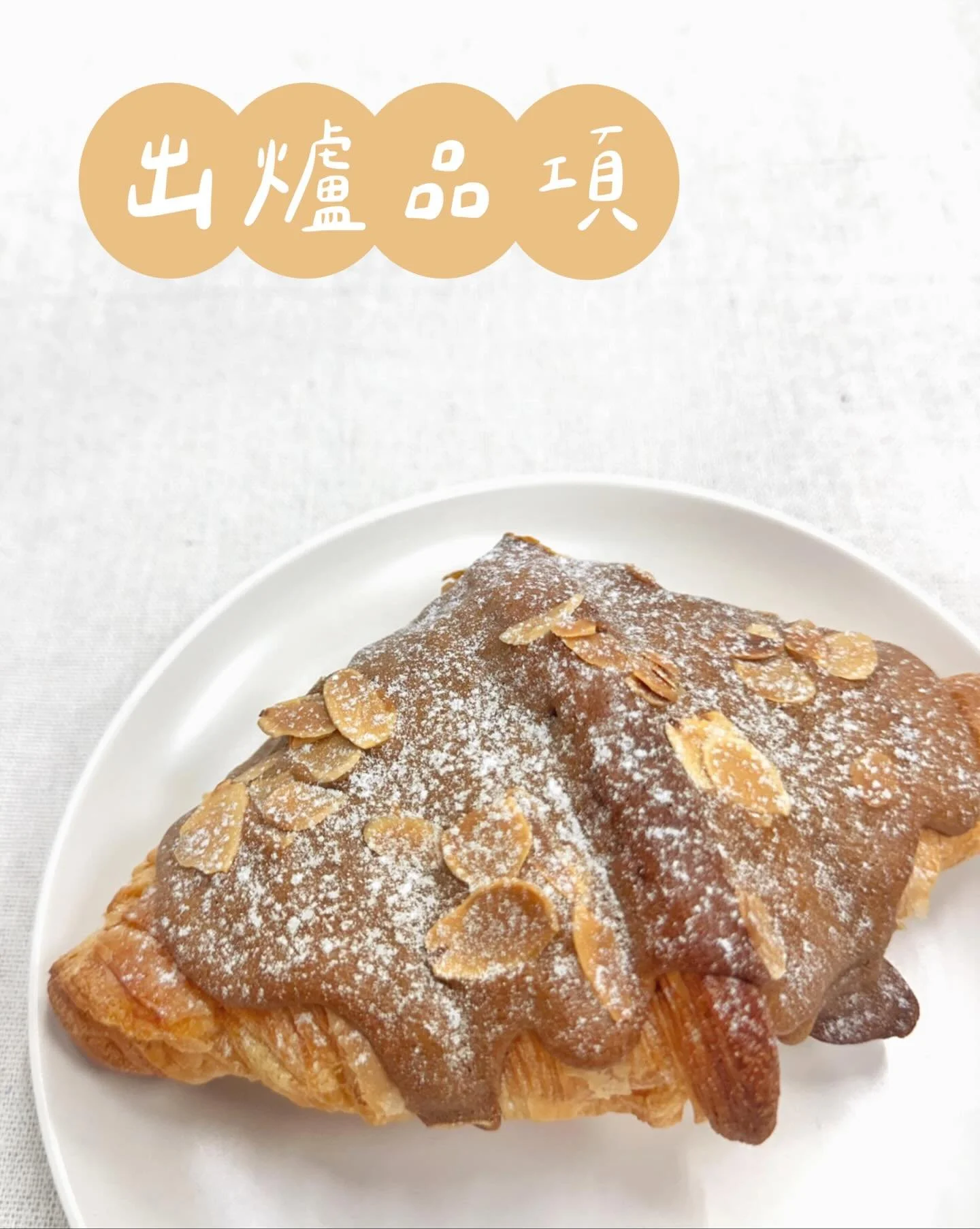 ✨03.09～03.15出爐品項 ᵕ̈
🚫週四、五固定公休

豆乳吐司 $110／半 $60
丹麥吐司 $160／半 $85
裸麥大酸種(400g) $150／半 $80
紅豆蕎麥酸種(500g) $180

經典可頌 $55
CACAO BARRY黑巧可頌 $65
楓糖迷尼可頌 $105
✰咖啡卡士達可頌 $75
杏仁奶油蘋果派 $75

堅果肉桂捲 $60
日式脆皮菠蘿麵包 $50
青醬乳酪佛卡夏 $60
松露菇菇嚕佛卡夏 $70

原味鹽可頌 $40／三入 $115
金萱乃酥鹽可頌 $5