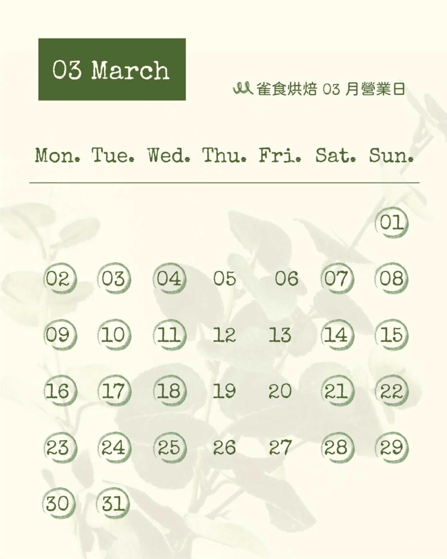 ꕀ雀食03月營業日ꕀ
每週四、五固定公休
┈ ┈ ┈ ┈ ┈ ┈ ┈ ┈ ┈ ┈ ┈ ┈ ┈ ┈ ┈ ┈ ┈ ┈ ┈ 
雀食烘焙SuzumeBakery🌿✨
地址｜高雄市三民區鼎山街359號
電話｜0937 016 957
營業時間｜11:30陸續出爐～19:00售完為止
預訂自取｜點擊主頁連結或私訊小編加入官方Line詢問

#高雄麵包 #純素麵包