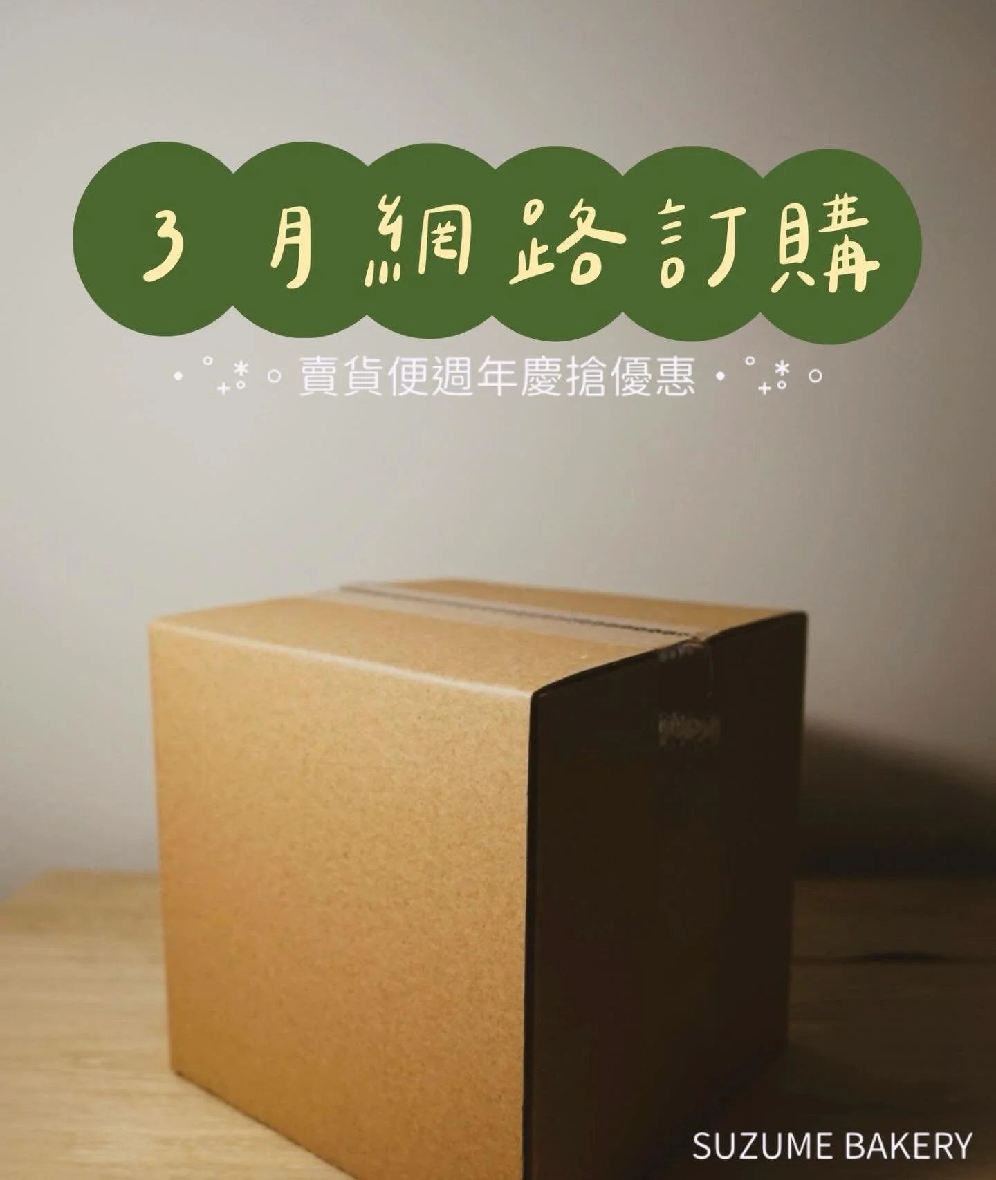 網路訂購文 
🎉三月網路訂購7️⃣
出貨、宅配與優惠資訊都在下方～

｜訂購方式｜
▹ 到7-11冷凍賣場直接下單
  myship.7-11.com.tw/general/detail/GM2507231981495
▹ 透過官方傳訊息給我們 直接訂購！

｜運費說明｜
▹ 7-11冷凍賣貨便
  運費依賣貨便冷凍固定$129
▹ 黑貓宅配
  運費依黑貓冷凍標準計算
  約$160～$290之間，實際金額依訂購數量增減

｜03月可訂購品項｜
▹ 吐司/酸種
豆乳吐司 $110
丹麥吐司 