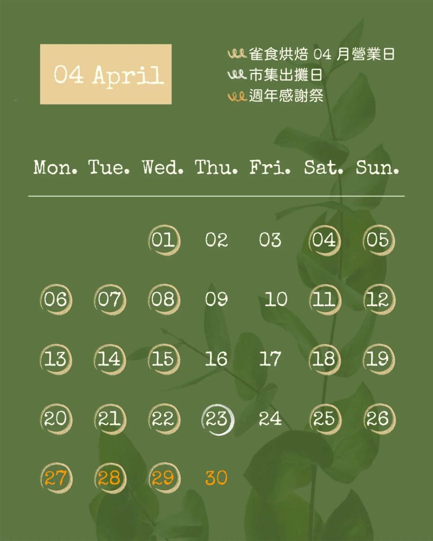 ꕀ雀食04月營業日ꕀ
每週四、五固定公休
04.04（六）小孩才做選擇！📦7-11賣貨便折扣優惠
04.23（四）日月光廠區擺攤⛺️店面不營業
04.27（一）～04.30（四）週年前夜祭📦7-11賣貨便運費$51
04.27（一）～05.03（日）週年感謝祭活動🎊
┈ ┈ ┈ ┈ ┈ ┈ ┈ ┈ ┈ ┈ ┈ ┈ ┈ ┈ ┈ ┈ ┈ ┈ ┈ 
雀食烘焙SuzumeBakery🌿✨
地址｜高雄市三民區鼎山街359號
電話｜0937 016 957
營業時間｜11:30陸續出爐～19:00售