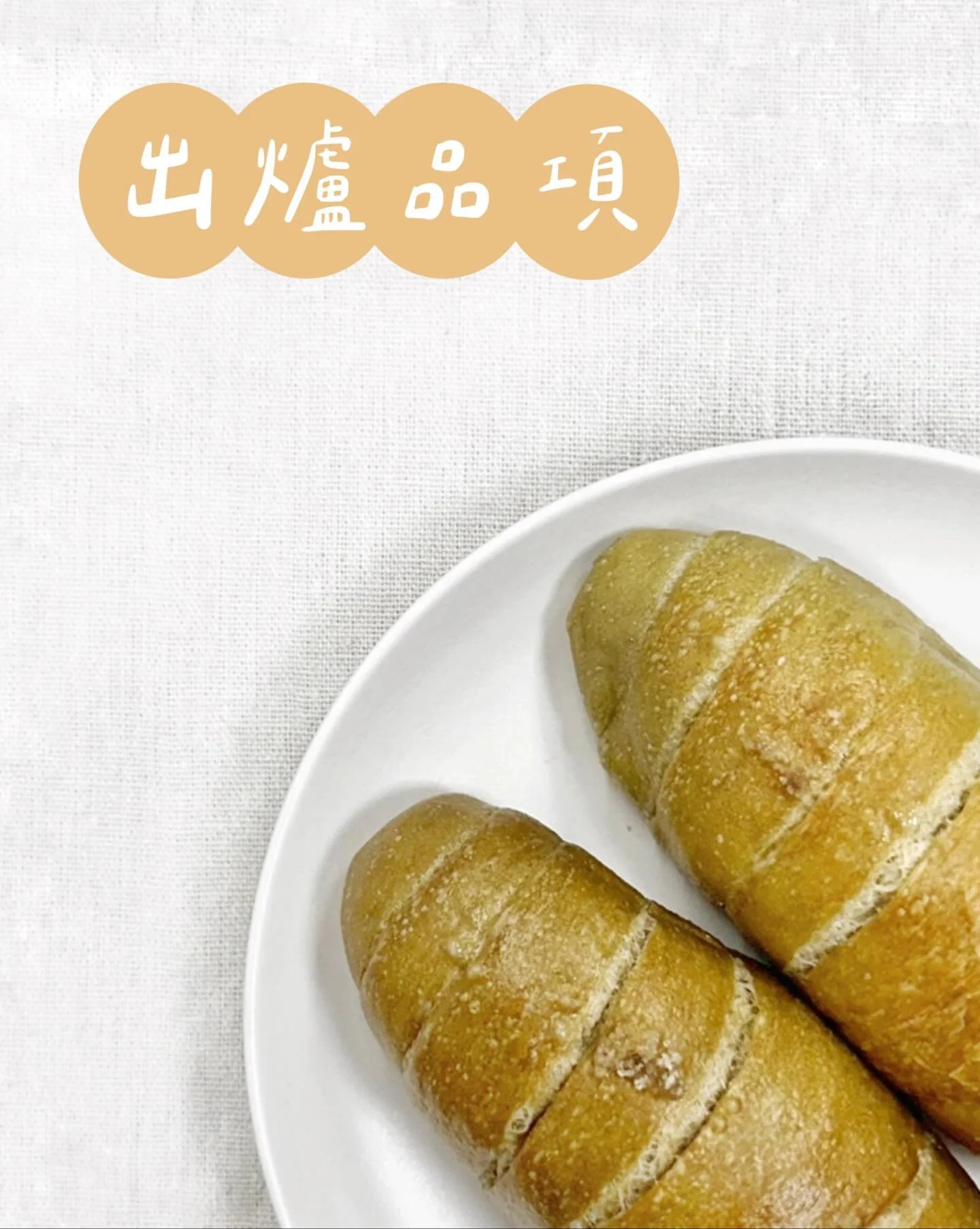 ✨04.06～04.12出爐品項 ᵕ̈ 
🚫週四、五固定公休

豆乳吐司 $110／半 $60
丹麥吐司 $160／半 $85
裸麥大酸種(400g) $150／半 $80
剝辣起司小酸種 $85

經典可頌 $55
CACAO BARRY黑巧可頌 $65
楓糖迷尼可頌 $105
杏仁奶油蘋果派 $75
咖啡杏仁卡士達可頌 $75

堅果肉桂捲 $60
厚餡芝麻酥菠蘿 $60
青醬乳酪佛卡夏 $60
松露菇菇嚕佛卡夏 $70

原味鹽可頌 $40／三入 $115
金萱乃酥鹽可頌 $50
綜合野