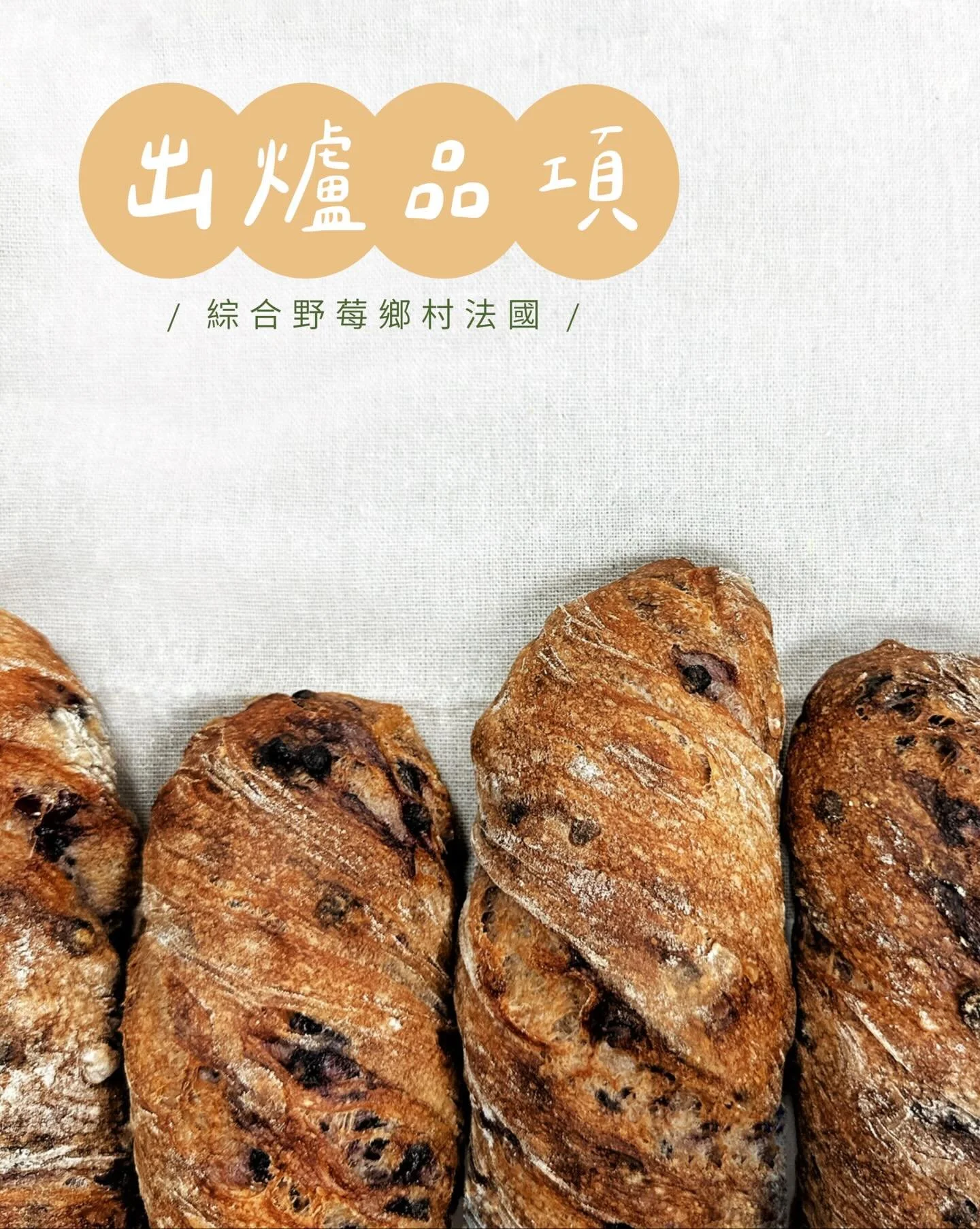 ✨04.20～04.26出爐品項 ᵕ̈ 
🚫週四、五固定公休
🌸母親節千層布丁塔禮盒預購中

豆乳吐司 $110／半 $60
丹麥吐司 $160／半 $85
裸麥大酸種(400g) $150／半 $80
剝辣起司小酸種 $85

經典可頌 $55
楓糖迷尼可頌 $105
杏仁奶油蘋果派 $75
咖啡杏仁卡士達可頌 $75

堅果肉桂捲 $60
厚餡芝麻酥菠蘿麵包 $60
青醬乳酪佛卡夏 $60
松露菇菇嚕佛卡夏 $70

原味鹽可頌 $40／三入 $115
金萱乃酥鹽可頌 $50
綜合野莓鄉