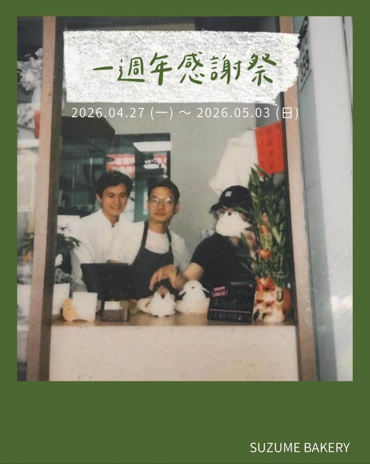 ＼雀食Suzume Bakery 1週年感謝祭／
24歲第一次開店有點緊張
謝謝好多好多人的陪伴
我們一起走過最艱辛的第一年啦！

🎊04.27～05.03 一週年感謝祭🎊
活動1️⃣ 人氣商品88折
堅果肉桂捲／豆乳吐司（限整條）
綜合野莓鄉村法國／油漬番茄乳酪磚

活動2️⃣ 門市消費滿額贈
消費滿$150  贈限定「小麻雀餅乾」一包

活動3️⃣ 新品嚐鮮加價購
消費滿$300 可加購指定品項
芥末籽野菇法國+$50
鳳梨橙果茶歐包+$105
法瑞琦聯名-莓果植物優格吐司+$65
每單