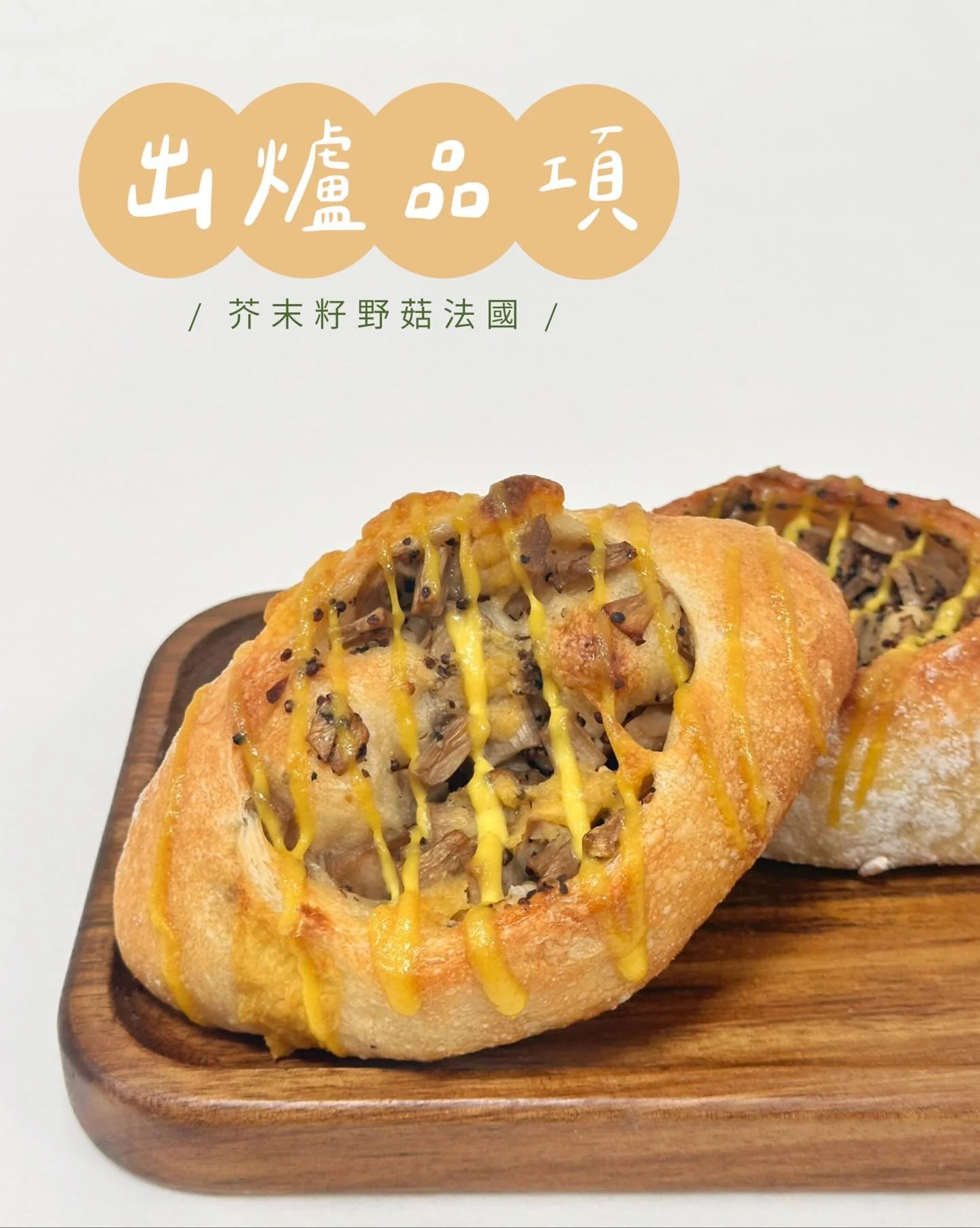 ✨04.27～05.03出爐品項 ᵕ̈ 
🚫週四、五固定公休
🎊一週年感謝祭 歡迎提前預訂麵包
🌸母親節千層布丁塔禮盒預購04.30截止

豆乳吐司 $110／半 $60
✰法瑞琦聯名-莓果植物優格吐司(厚片) 半 $85
裸麥大酸種(400g) $150／半 $80
紅豆蕎麥酸種(500g) $180

經典可頌 $55
楓糖迷尼可頌 $105
杏仁奶油蘋果派 $75
杏仁卡士達可頌 $75

堅果肉桂捲 $60
日式脆皮菠蘿麵包 $50
青醬乳酪佛卡夏 $60
松露菇菇嚕佛卡夏 $70