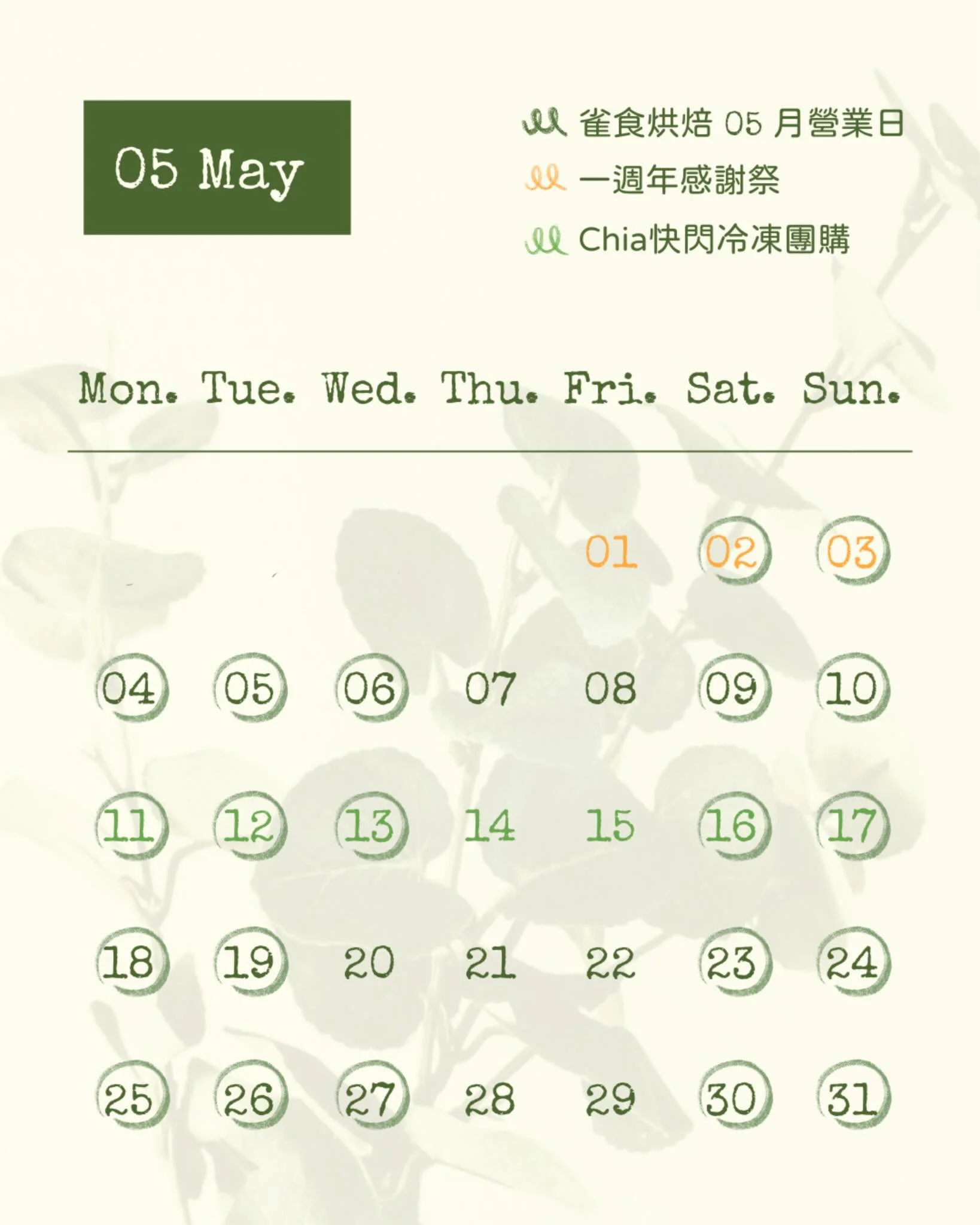 ꕀ雀食05月營業日ꕀ
每週四、五固定公休
04.27（一）～05.03（日）週年感謝祭活動🎊
05.01（五）週年感謝祭當日限定！
7-11賣貨便滿$699 享冷凍免運優惠
05.11（一）～05.17（日）Chia快閃冷凍開團
05.20（三）店休一日
┈ ┈ ┈ ┈ ┈ ┈ ┈ ┈ ┈ ┈ ┈ ┈ ┈ ┈ ┈ ┈ ┈ ┈ ┈ 
雀食烘焙SuzumeBakery🌿✨
地址｜高雄市三民區鼎山街359號
電話｜0937 016 957
營業時間｜11:30陸續出爐～19:00售完為止
預訂自取