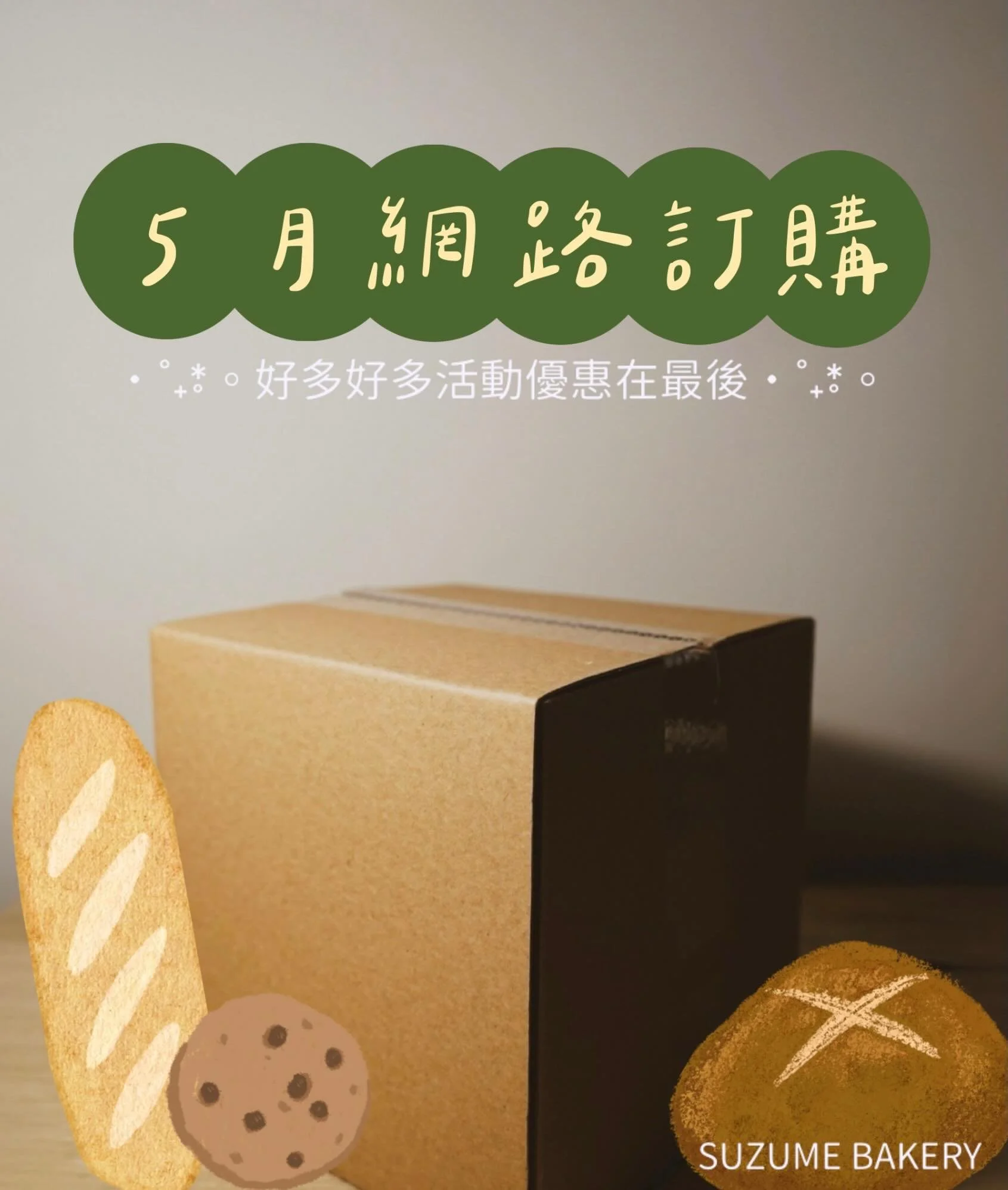 🌸五月網路訂購🌸
賣貨便全站免運活動資訊在下方～
月中還有特別合作！

｜訂購方式｜
▹ 到7-11冷凍賣場直接下單
  myship.7-11.com.tw/general/detail/GM2507231981495
▹ 宅配請透過官方傳訊息給我們 直接訂購！

｜運費說明｜
▹ 7-11冷凍賣貨便
  運費依賣貨便冷凍固定$129
▹ 黑貓宅配
  運費依黑貓冷凍標準計算
  約$160～$290之間，實際金額依訂購數量增減

｜05月可訂購品項｜
▹ 吐司/酸種
豆乳吐司 $110
