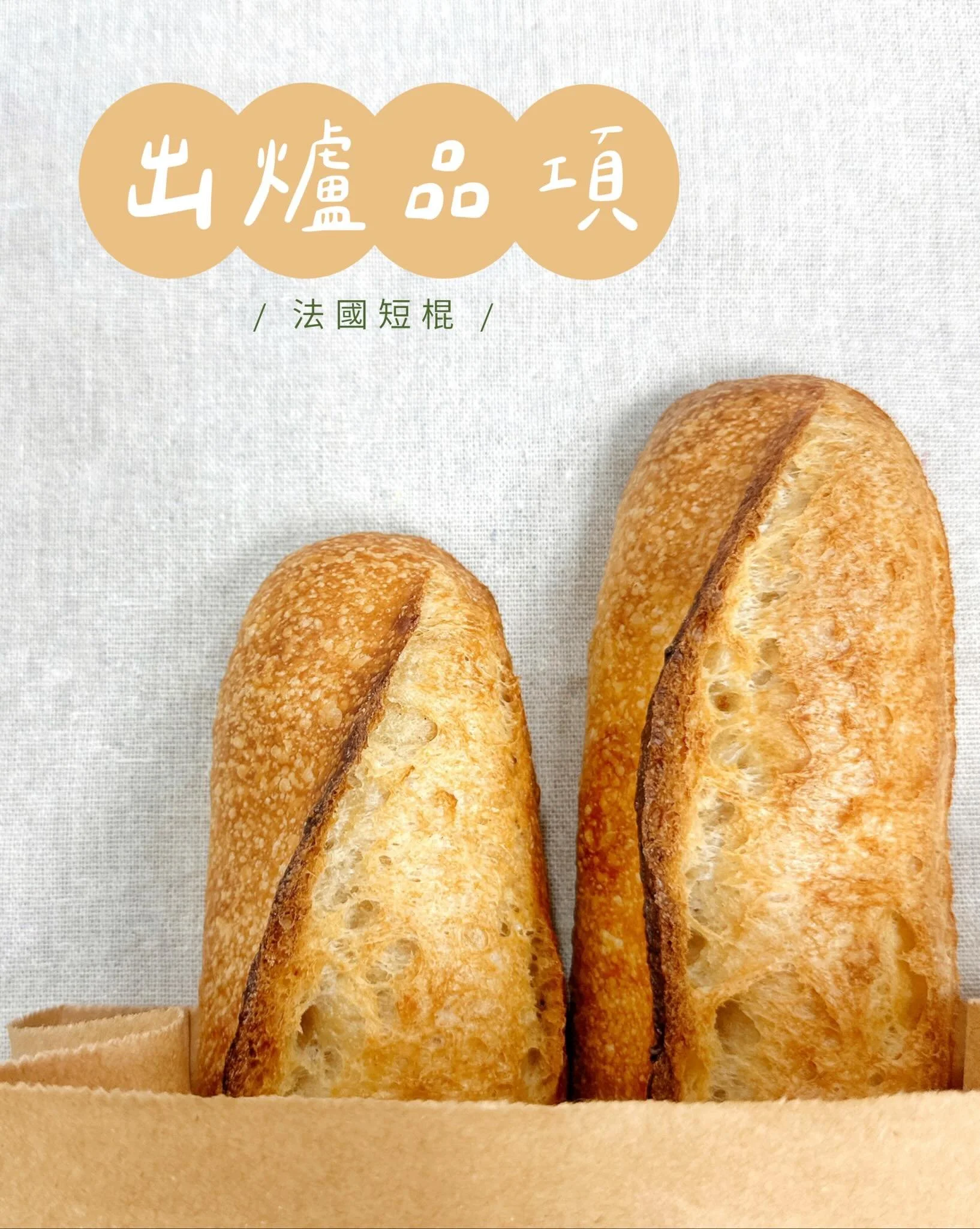✨05.04～05.10出爐品項 ᵕ̈ 
🚫週四、五固定公休

豆乳吐司 $110／半 $60
丹麥吐司 $160／半 $85
裸麥大酸種(400g) $150／半 $80
剝辣起司小酸種 $85

經典可頌 $55
楓糖迷尼可頌 $105
杏仁奶油蘋果派 $75
咖啡卡士達可頌 $75

堅果肉桂捲 $60
厚餡芝麻酥菠蘿 $60
青醬乳酪佛卡夏 $60
松露菇菇嚕佛卡夏 $70

原味鹽可頌 $40／三入 $115
煙燻乳酪德式鹽捲 $60
法國短棍 $55
紫米桂圓核桃歐包(300g) 