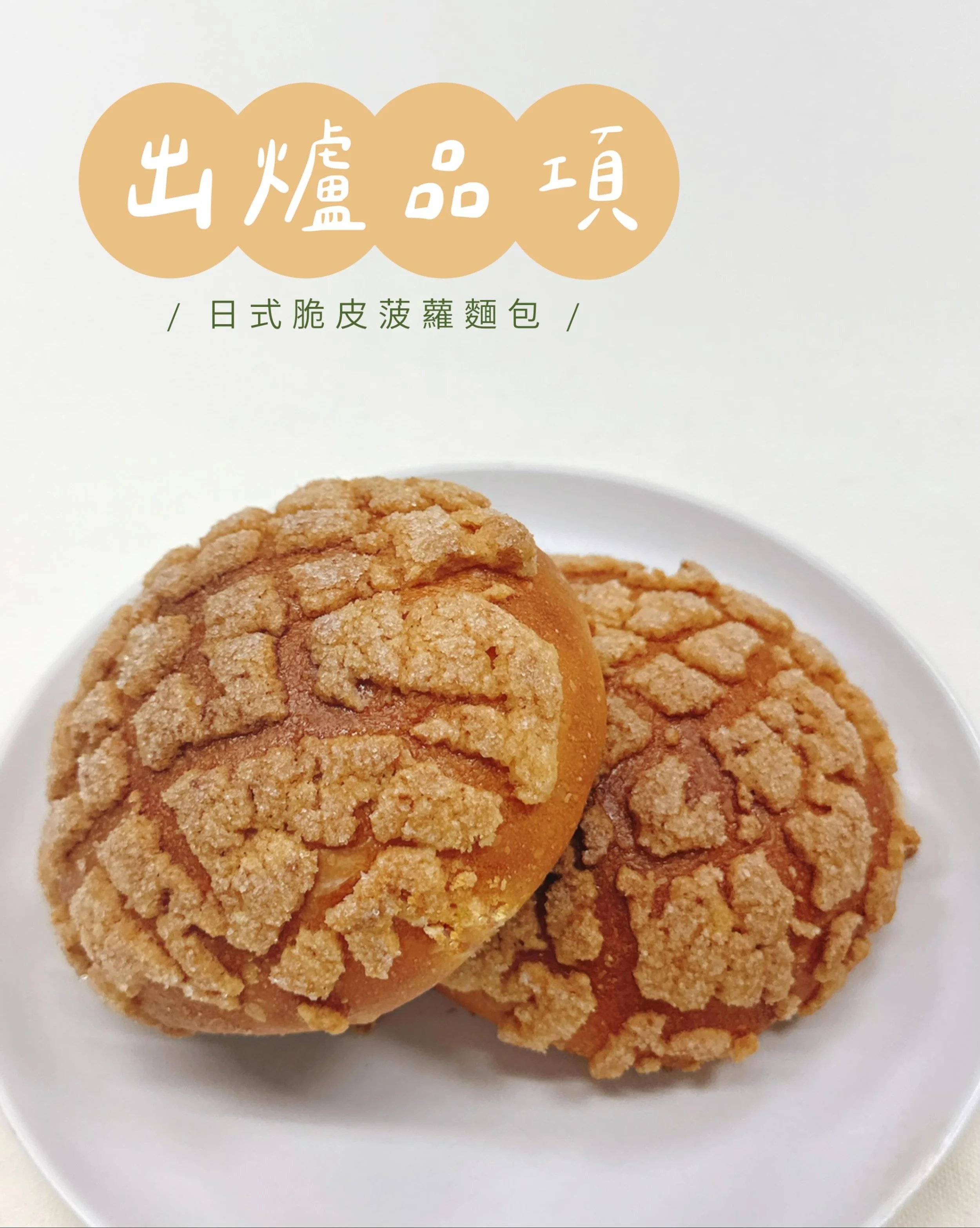 ✨05.11～05.17出爐品項 ᵕ̈ 
🚫週四、五固定公休
📝5.20（三）店休一日

豆乳吐司 $110／半 $60
丹麥吐司 $160／半 $85
裸麥大酸種(400g) $150／半 $80
紅豆蕎麥酸種(500g) $180

經典可頌 $55
CACAO BARRY黑巧可頌 $65
楓糖迷尼可頌 $105
杏仁乃油蘋果派 $75
杏仁卡士達可頌 $75

堅果肉桂捲 $60
日式脆皮菠蘿麵包 $50
青醬乳酪佛卡夏 $60
松露菇菇嚕佛卡夏 $70

原味鹽可頌 $40／三入 $