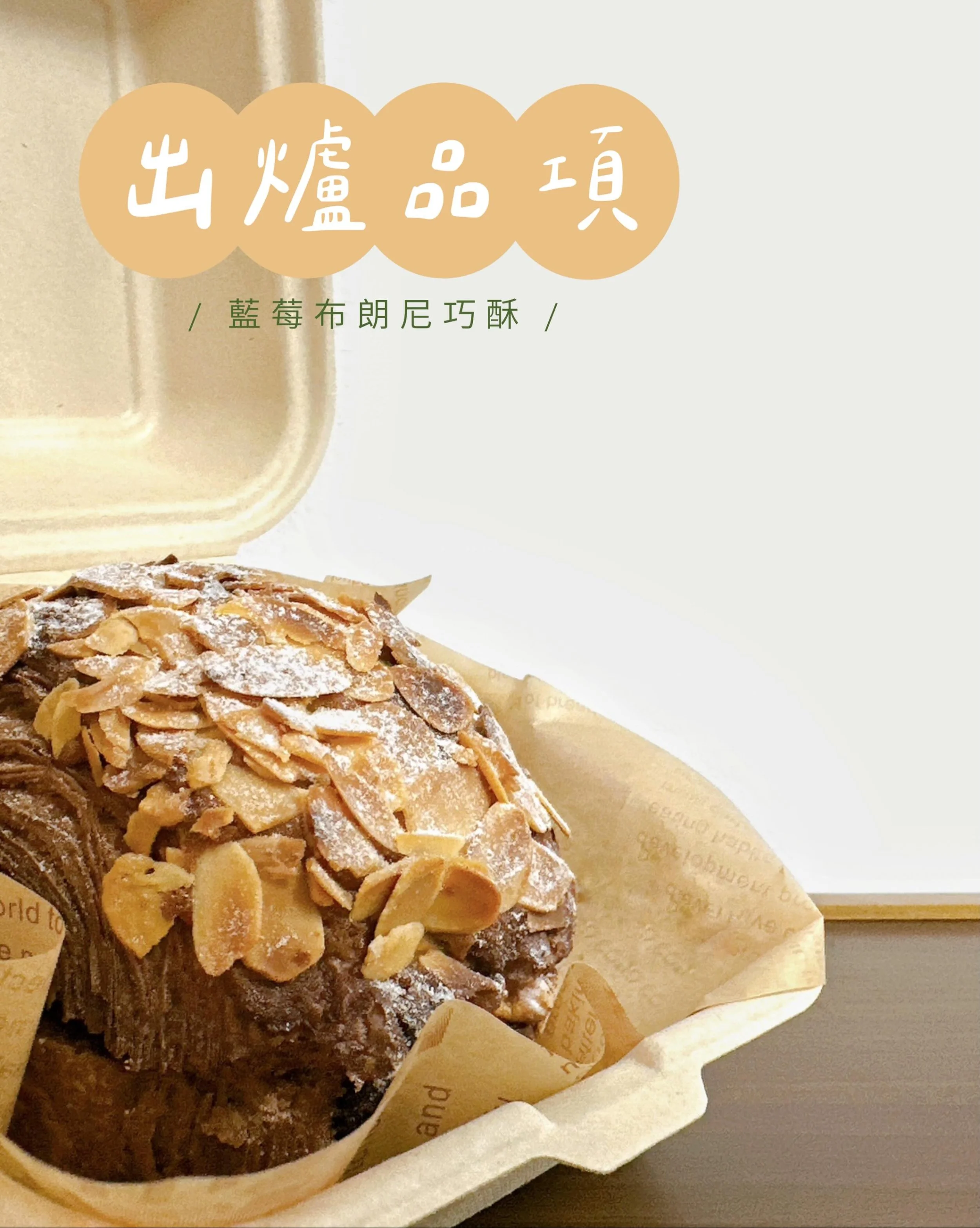 ✨05.18～05.24出爐品項 ᵕ̈ 
🚫週四、五固定公休
📝05.20（三）店休一日
🍮05.22（五）千層布丁塔發佈預購資訊！

豆乳吐司 $110／半 $60
丹麥吐司 $160／半 $85
裸麥大酸種(400g) $150／半 $80
剝辣起司小酸種 $85

經典可頌 $55
CACAO BARRY黑巧可頌 $65
楓糖迷尼可頌 $105
杏仁乃油蘋果派 $75
咖啡卡士達可頌 $75

堅果肉桂捲 $60
厚餡芝麻酥菠蘿 $60
青醬乳酪佛卡夏 $60
松露菇菇嚕佛卡夏 $7
