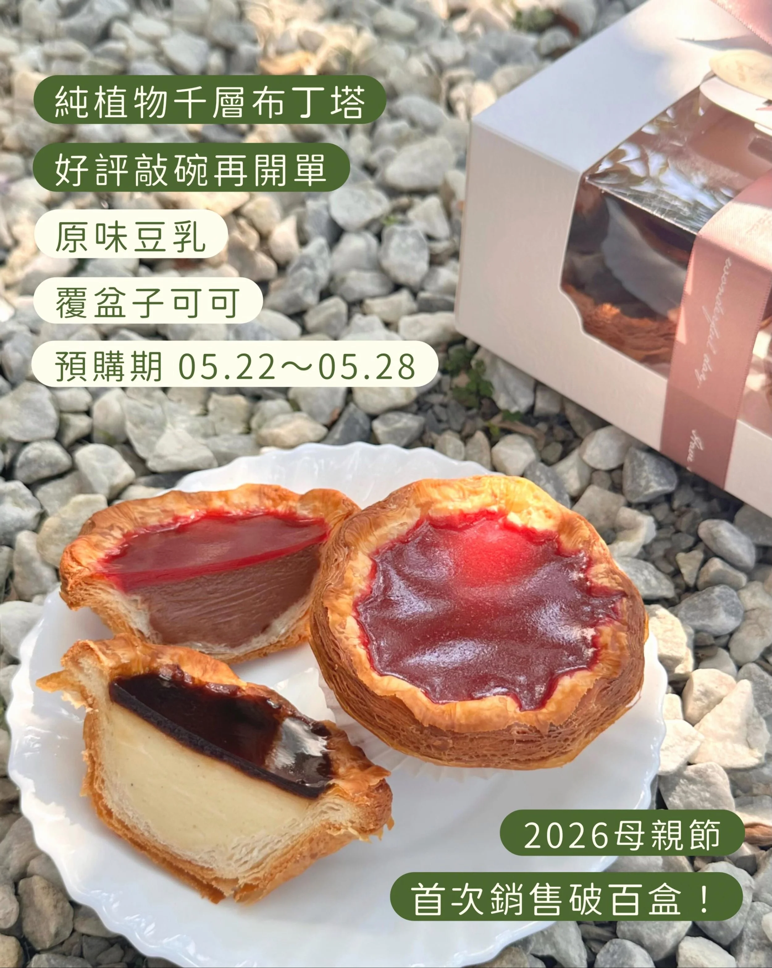 敲碗大成功！
這次母親節推出
&mdash;純植物千層布丁塔 大受好評🫶🏻✨
訂購結束後還有客人詢問及回購
於是我們就來啦！

｜品項＆售價｜
⸝⸝原味千層布丁塔 $70 ⸝⸝
塔皮/豆乳卡士達布丁餡/黑糖凍
⸝⸝可可覆盆子千層布丁塔 $80 ⸝⸝
塔皮/可可豆乳卡士達布丁餡/覆盆子凍
⸝⸝組合優惠⸝⸝
&rarr;可可覆盆子&amp;原味千層布丁塔
各一入 $140

｜保存方式｜
為保持塔皮最佳口感
請於冷藏3日內食用完畢

選擇宅配配送過程將佔用1～2日時間
請務必確認可即時收件並儘早