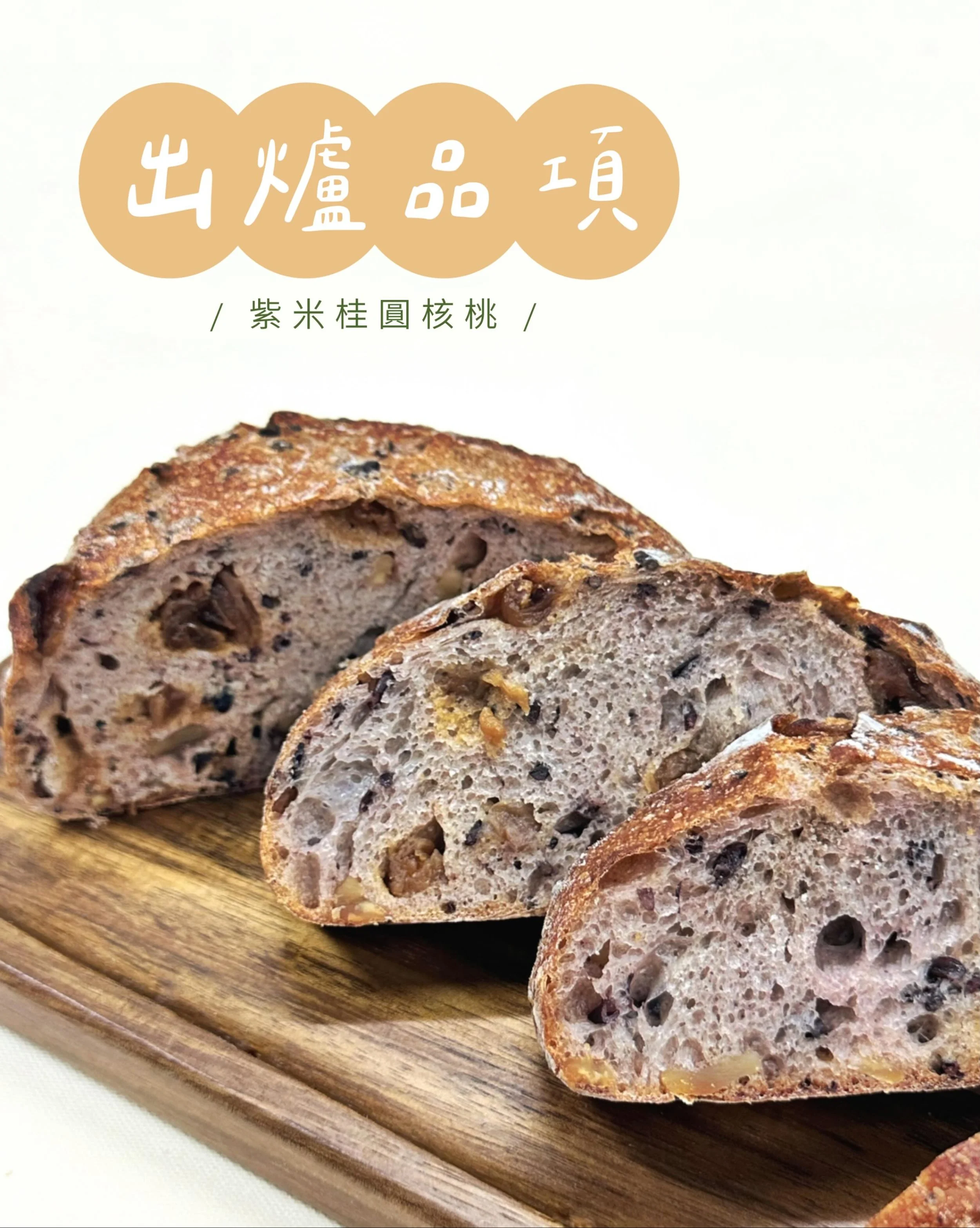 ✨06.01～06.07出爐品項 ᵕ̈ 
🚫週四、五固定公休

豆乳吐司 $110／半 $60
丹麥吐司 $160／半 $85
裸麥大酸種(400g) $150／半 $80
剝辣起司小酸種 $85

經典可頌 $55
CACAO BARRY黑巧可頌 $65
楓糖迷尼可頌 $105
杏仁乃油蘋果派 $75
咖啡卡士達可頌 $75

堅果肉桂捲 $60
厚餡芝麻酥菠蘿麵包 $60
青醬乳酪佛卡夏 $60
松露菇菇嚕佛卡夏 $70

原味鹽可頌 $40／三入 $115
芥末籽野菇法國 $65
紫米桂