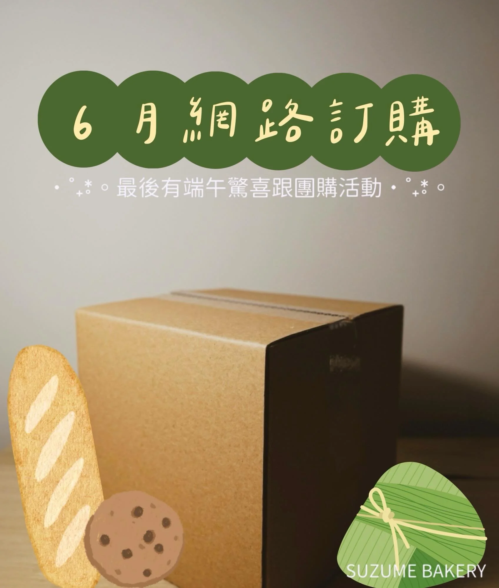 🏮六月網路訂購
陸續敲定一些小活動跟合作
所以遲遲沒跟大家公告🥲

｜訂購方式｜
▹ 到7-11冷凍賣場直接下單
  myship.7-11.com.tw/general/detail/GM2507231981495
▹ 宅配請透過官方傳訊息給我們 直接訂購！

｜運費說明｜
▹ 7-11冷凍賣貨便
  運費依賣貨便冷凍固定$129
▹ 黑貓宅配
  運費依黑貓冷凍標準計算
  約$160～$290之間，實際金額依訂購數量增減

｜06月可訂購品項｜
▹ 吐司/酸種
豆乳吐司 $110
丹麥