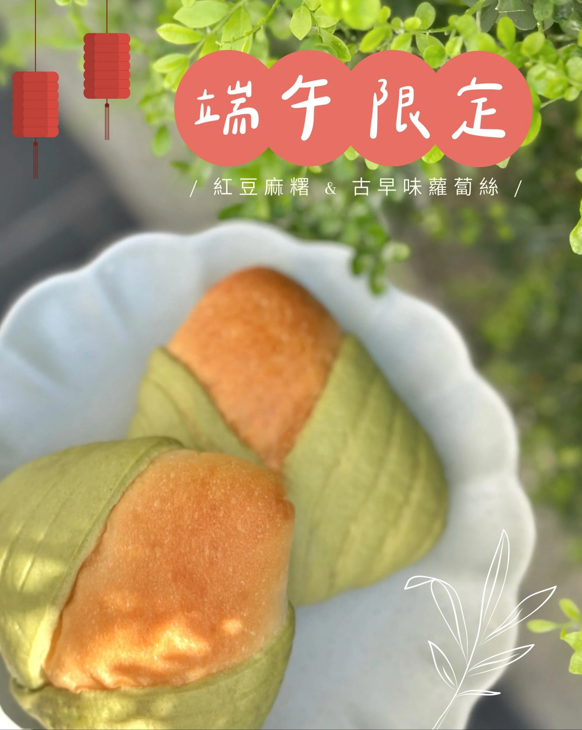 🏮端午節限定 #粽子麵包 
把記憶中的粽子滋味
變成鬆鬆軟軟的麵包 與你一起過端午

｜品項 &amp; 售價｜
。紅豆麻糬 $60
紅豆沙/蜜紅豆/白玉麻糬
。古早味蘿蔔絲 $65
炒蘿蔔絲/香菇

｜限定優惠｜
任選2顆 享第二件9折✨

｜訂購方式｜
06.07（日）、06.14（日）
於貼文及限時動態發佈下週出爐品項
加入官方Line帳號  @507gfvsr 
傳送訊息即可訂購

節慶限定商品僅接受前一日預訂
店面同步限量販售，售完為止

#雀食烘焙 
#端午節限定 #粽子