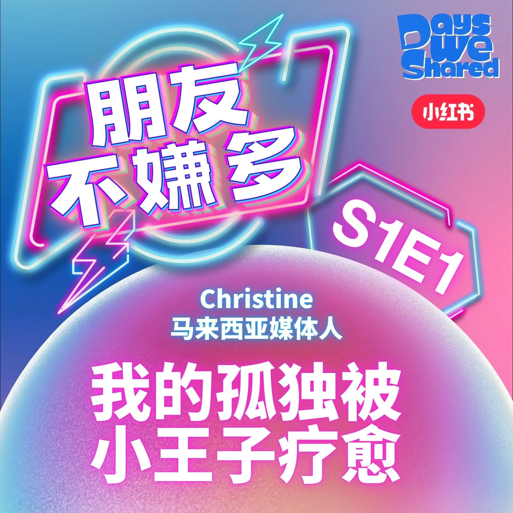 朋友不嫌多 S1E1 - Christine：我的孤独被小王子疗愈