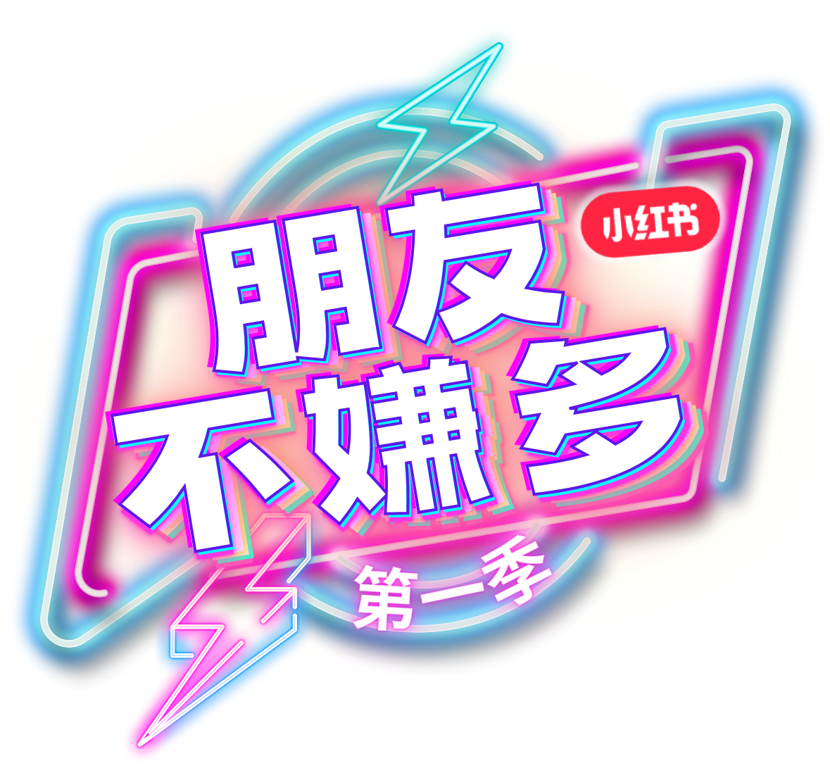 Colorful neon sign with Chinese characters and lightning bolt symbols
