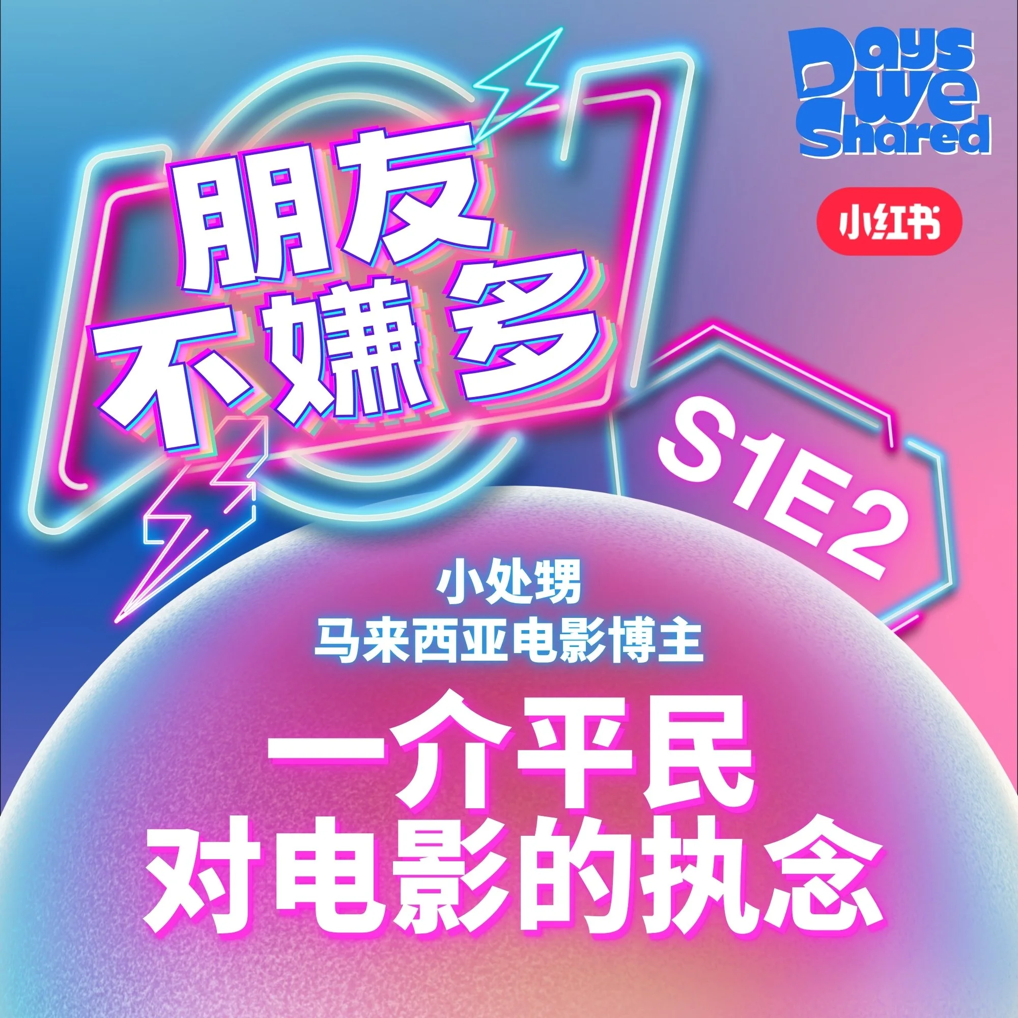 朋友不嫌多 S1E2 - 小处甥：一介平民对电影的执念