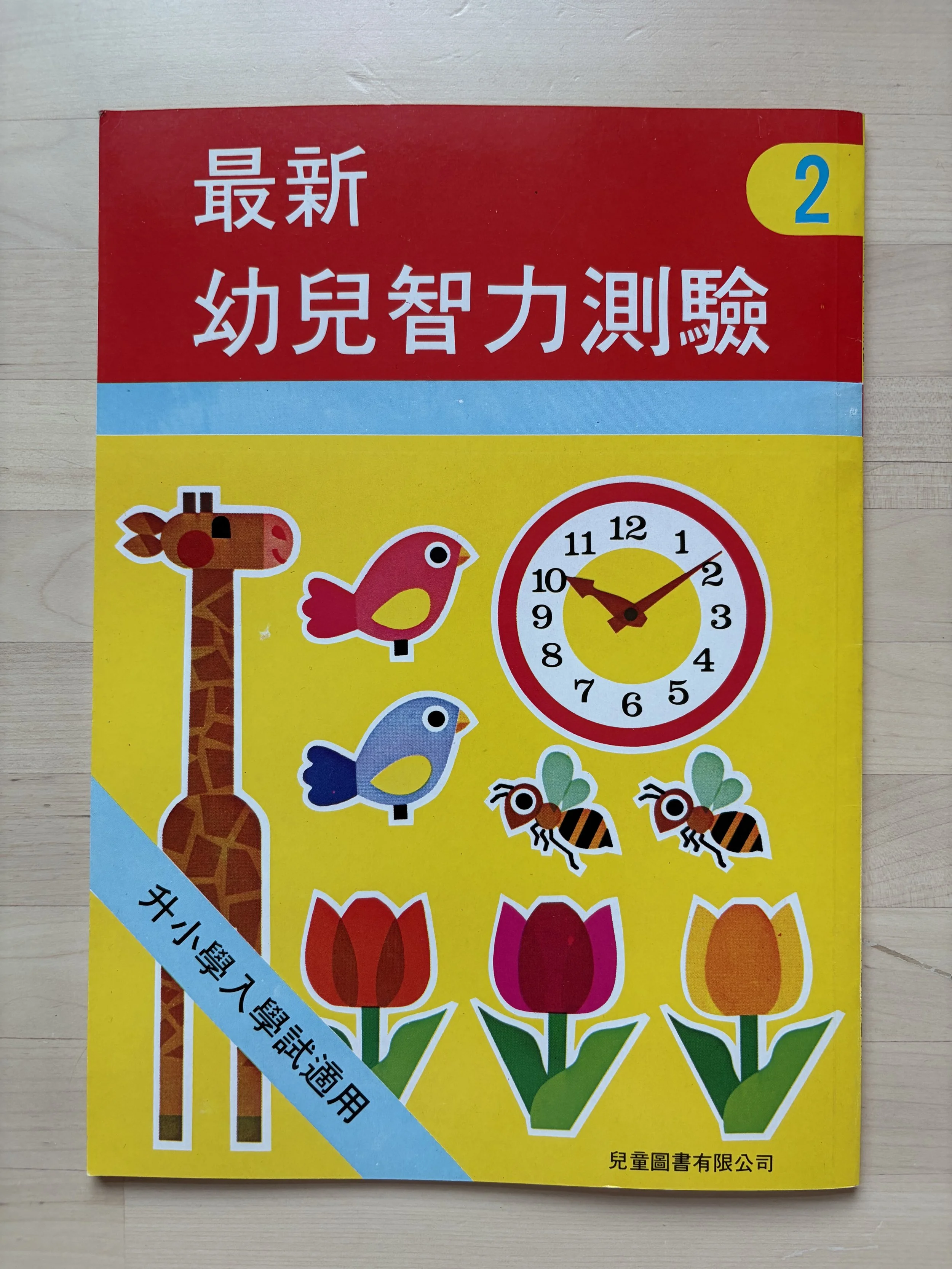 ［［懷舊書］］最新幼兒智力測驗 2