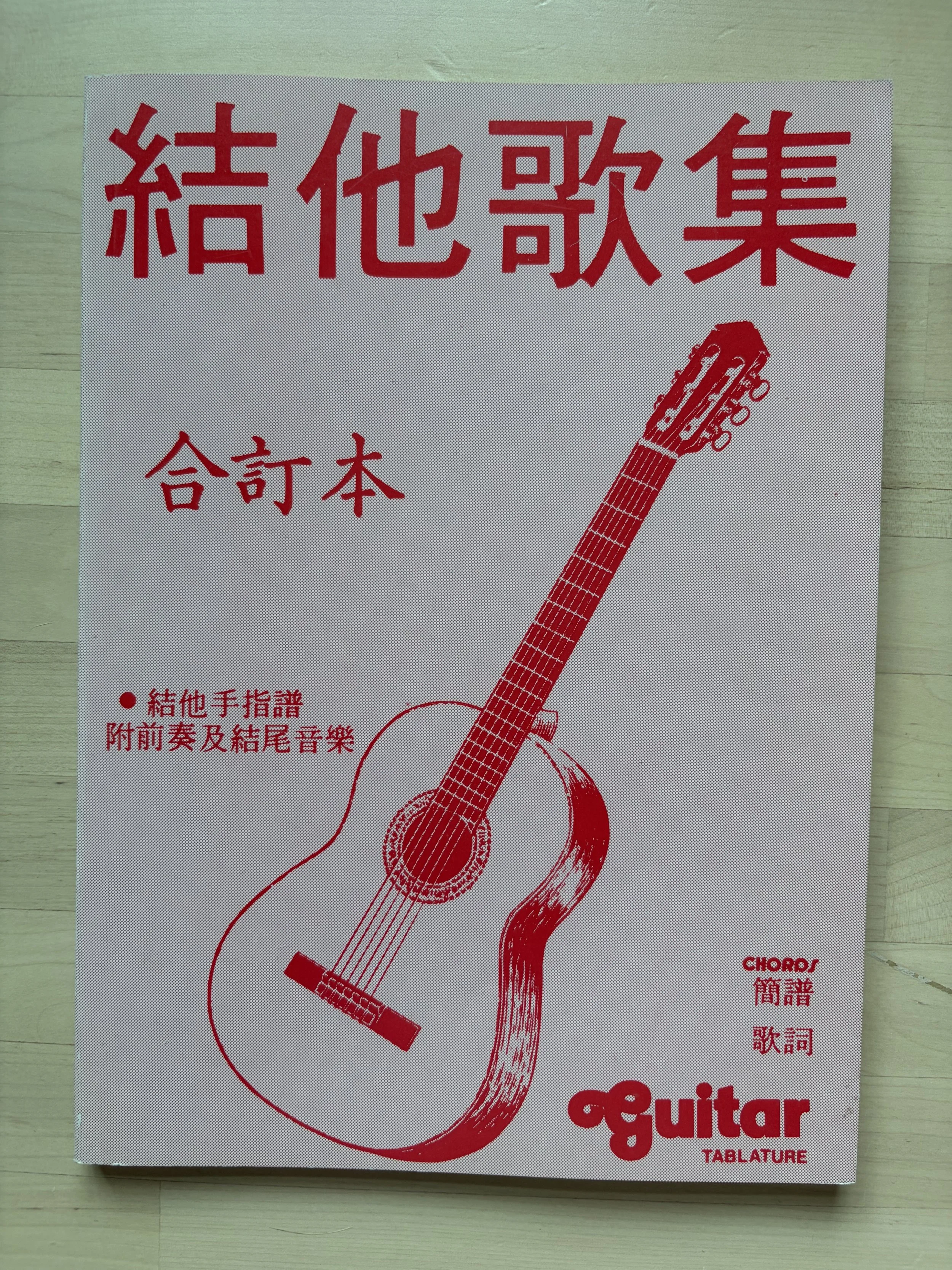 ［［懷舊書］］結他歌集（合訂本）