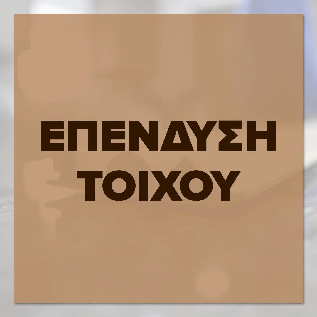 ΕΠΕΝΔΥΣΗ ΤΟΙΧΟΥ