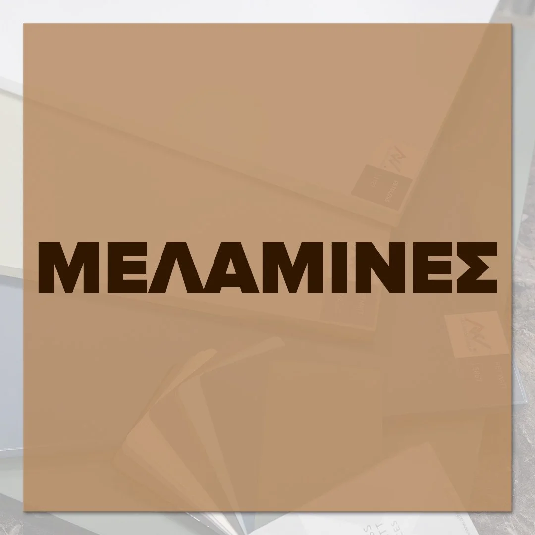 ΜΕΛΑΜΙΝΕΣ