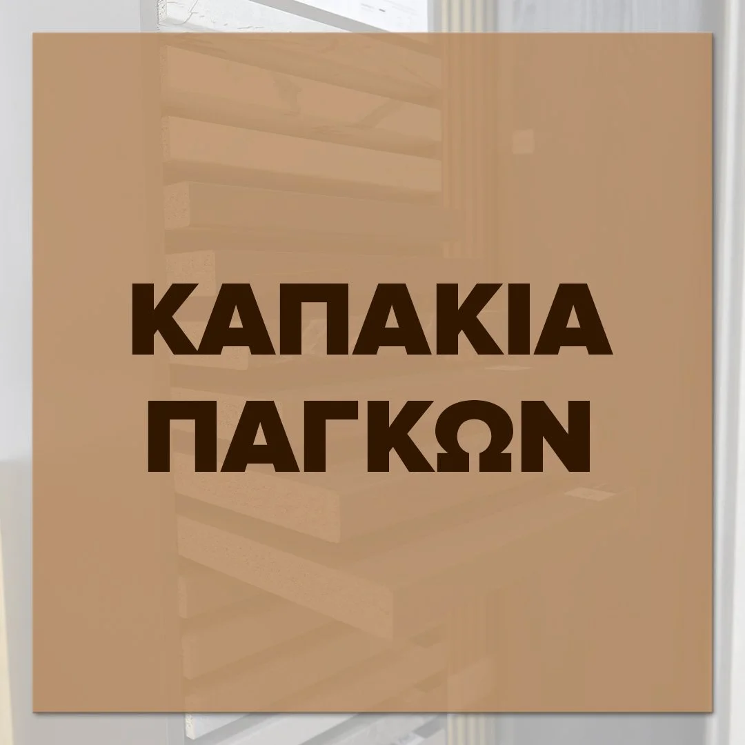 ΚΑΠΑΚΙΑ ΠΑΓΚΩΝ