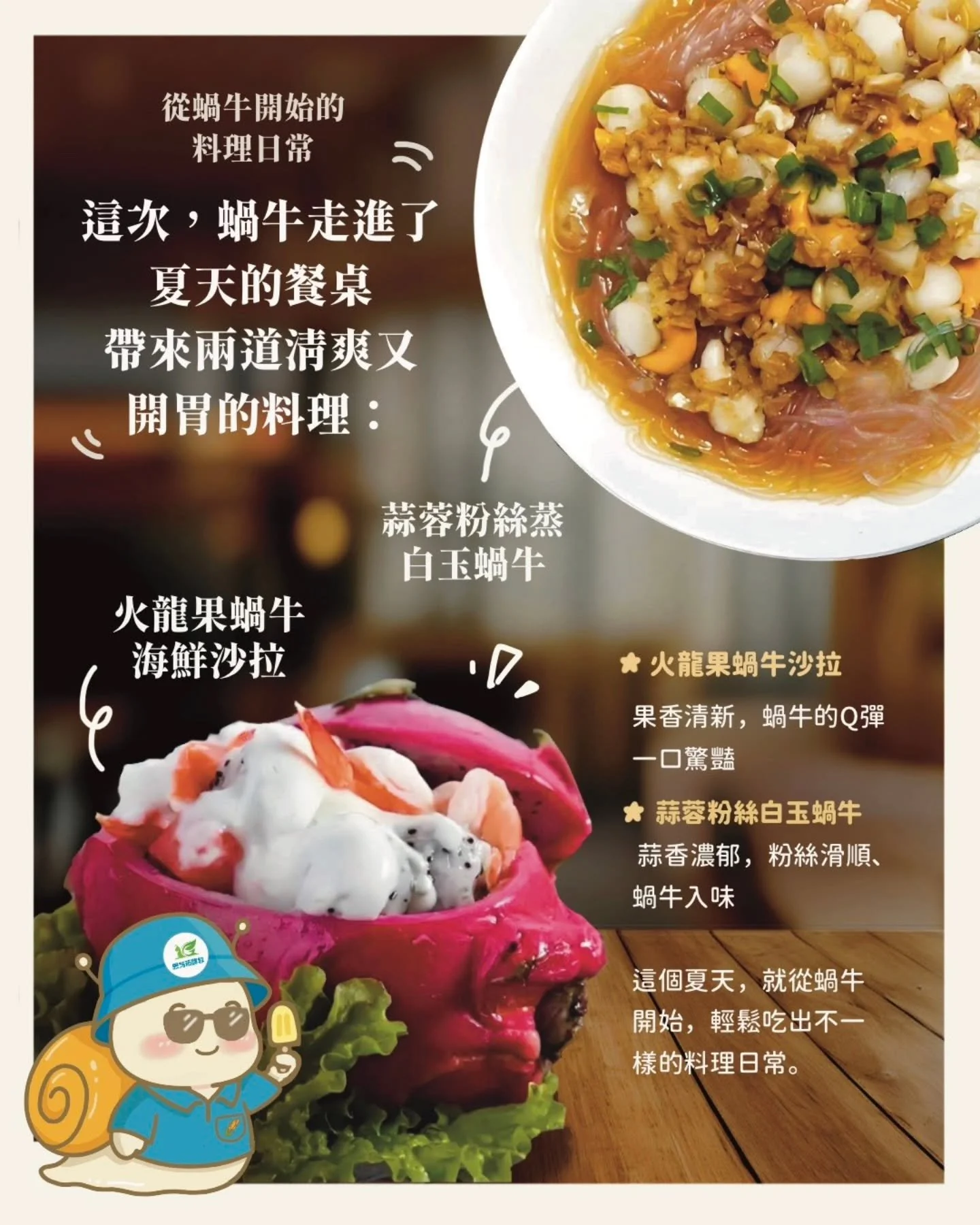 󠀠
꧁ 🐌⟡從蝸牛開始的料理日常꧂
󠀠
給在設計夏季菜單的你：
這兩道清爽料理，都是白玉蝸牛入菜的完美範例。
󠀠
🧄 蒜蓉粉絲白玉蝸牛｜熱香與滑順交融
🥗 火龍果蝸牛海鮮沙拉｜清新果香＋彈嫩蝸牛肉
󠀠
白玉蝸牛肉質細緻、乾淨來源、冷凍保存便利。
無論是冷盤、涼拌還是創意套餐，
都能幫你端出「客人會記住」的那一道菜。
󠀠
📦 冷凍原肉供應中｜合作歡迎私訊
詳細資訊請參考個人檔案的思艿爾網站~
󠀠
#夏日菜單靈感 #白玉蝸牛上菜了
#特色冷盤推薦 #金門白玉蝸牛
#思艿爾農牧科技