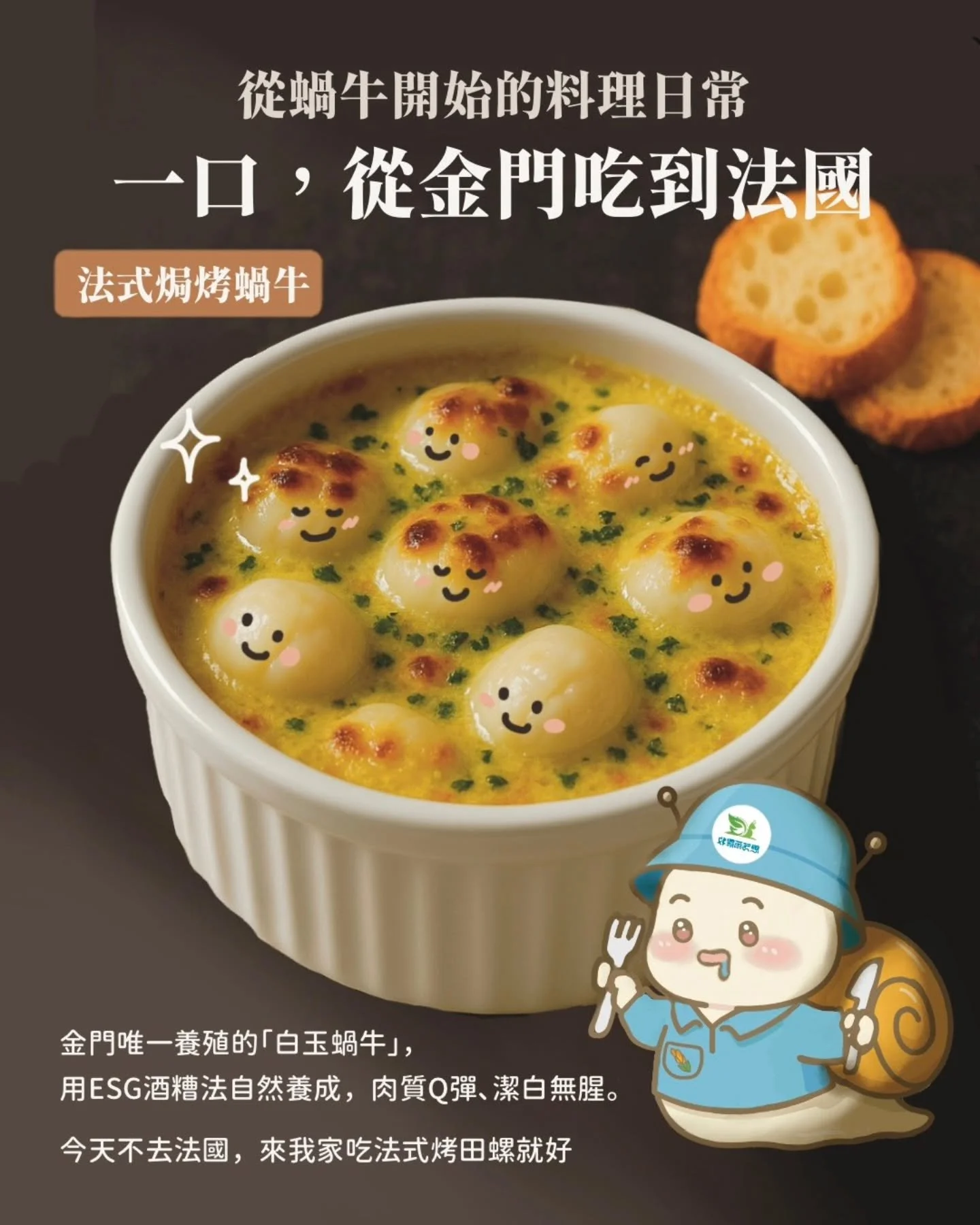 󠀠
꧁ 🐌⟡從蝸牛開始的料理日常꧂ 
󠀠
📣【金門白玉蝸牛怎麼用？&mdash;&mdash;給開餐廳的你】
這不是噱頭，是下一道高蛋白低脂的安心主角。
󠀠
👨&zwj;🍳 焗烤白玉蝸牛＋蒜香奶油
🥣 一口，從金門吃到法國
一份低負擔、高記憶點的菜單亮點
來自金門的白玉蝸牛，潔淨來源、肉質細緻、風味獨特，
適合想在菜單裡留點話題與溫度的你。
󠀠
📦 冷凍原肉供應中｜合作歡迎私訊
詳細資訊請參考思艿爾農牧科技IG個人介紹的網站連結唷~
󠀠
#餐廳開發菜單 #特色食材推薦
#金