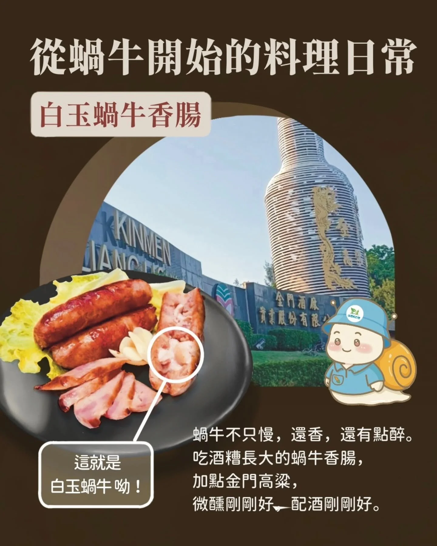 󠀠
꧁ 🐌⟡從蝸牛開始的料理日常꧂
󠀠
📣【白玉蝸牛的另一種吃法&mdash;&mdash;請主廚、通路商看這邊】

喝得高級，配菜當然不能馬虎！
蝸牛香腸給你升級版的下酒靈魂搭配。
󠀠
白玉蝸牛經絞肉、獨家特製配方混製後，
能做成口感彈嫩、風味乾淨的特色蝸牛香腸，是加工新品開發、冷凍櫃中的亮眼選項。
󠀠
🍷 配紅酒｜🍺 配啤酒｜🥂 配節日禮盒都適合
󠀠
✅ 冷凍穩定供應｜適合 OEM / 聯名製品開發
📩 私訊了解香腸規格／報價試樣申請
󠀠
#通路開發 #食品加工新品
