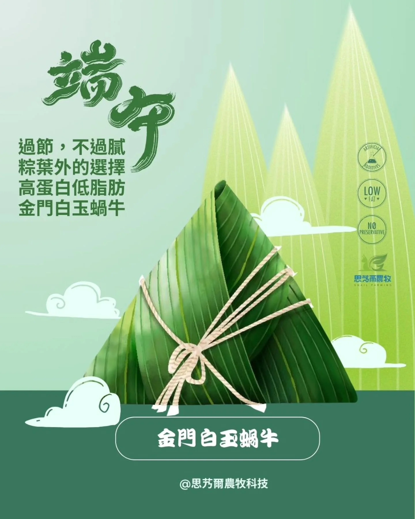 ⠀⠀
端午過節不過膩，選擇更清爽的高蛋白！
粽葉之外，
我們推薦來自金門的白玉蝸牛🐌
低脂、潔淨、涼拌或入粽都剛剛好。

&mdash;

📦 白玉蝸牛冷凍原肉・香腸供應中
📩 歡迎私訊洽詢／合作試用

#端午節 #粽葉外的選擇
#金門白玉蝸牛 #特色食材推薦
#高蛋白低脂肪 #思艿爾農牧科技