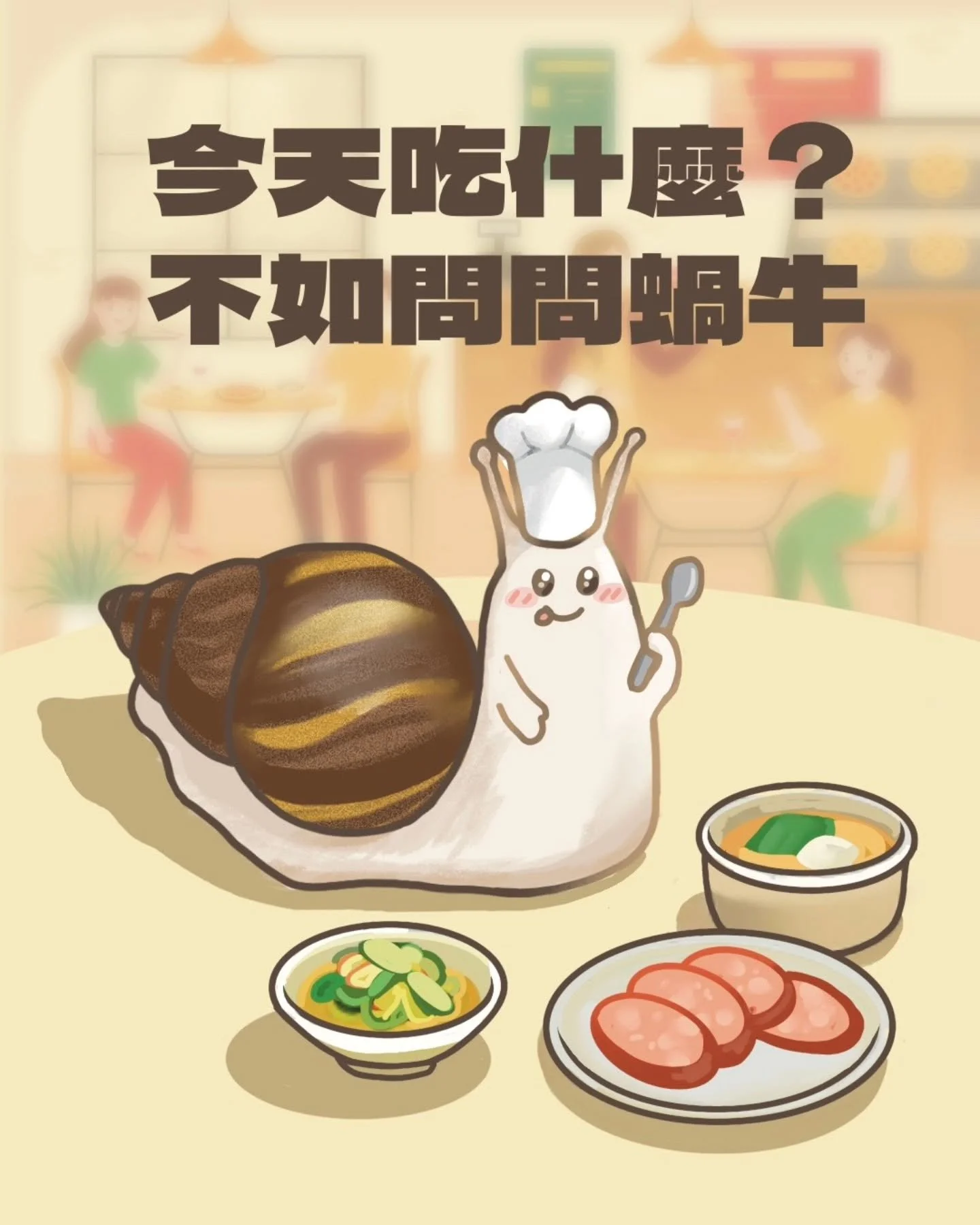 󠀠
《今天吃什麼？不如問問蝸牛》
你今天的餐桌，蝸牛知道答案（真的！）

來自金門、室內養殖的白玉蝸牛，
吃的是高粱釀酒後的再生酒糟，
養在潔淨控溫的環境中，
肉質乾淨、無腥味、穩定可追溯。

&mdash;

📦 高蛋白、低脂肪、低熱量
適合涼拌、火鍋、香腸、燉煮
是主廚們正在開發的新一代特色蛋白食材。

&mdash;

📩 歡迎合作洽詢／索取試用
白玉蝸牛冷凍原肉與香腸穩定供應中
󠀠

#今天吃什麼 #金門白玉蝸牛
#思艿爾農牧科技 #特色食材推薦
#高蛋白低脂肪 #潔淨蛋白 #E
