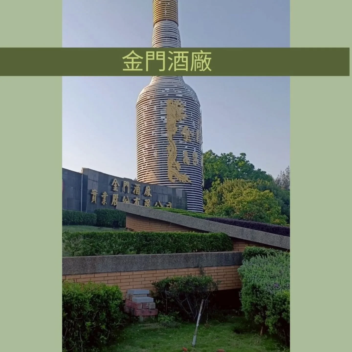 󠀠
｜金門酒廠｜#來自一瓶高粱後的延伸旅程

📍【你喝過的高粱，可能成就了蝸牛的一生】

這是金門酒廠，
也是白玉蝸牛生命養分的源頭。

我們將釀酒後的酒糟導入養殖系統，
從產地出發，實現真正的「副產物全利用」。

ESG，不只是口號，而是我們對土地的回應。

&mdash;&mdash;&mdash;&mdash;

📦 正在找有故事、有理念的原料嗎？
點進主頁私訊我們，和金門白玉蝸牛聊聊！
󠀠
󠀠
#金門酒廠 #副產物再生 #ESG食材 #思艿爾農牧科技 #產地可追溯 #潔淨蛋白