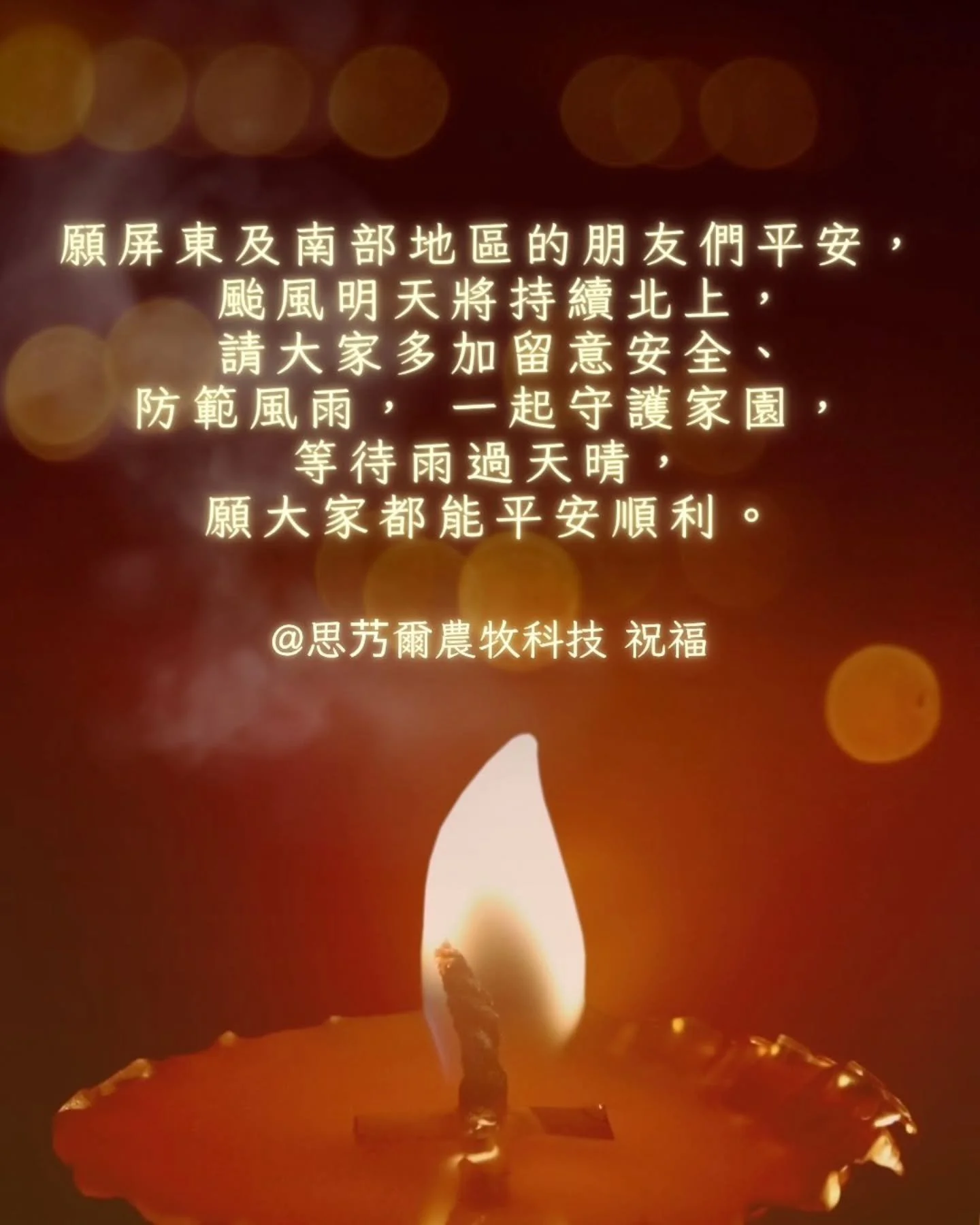 󠀠
▍思艿爾農牧科技 祝福

屏東及南部地區的朋友們，
颱風來襲帶來的風雨大家還好嗎？
明天颱風將持續北上，
請務必留意安全、做好防範。

🌱 我們一起守護家園，等雨停後再看見陽光。
加油，願大家都能平安無虞。
󠀠
󠀠
#思艿爾農牧科技 #平安守護 #風雨同行