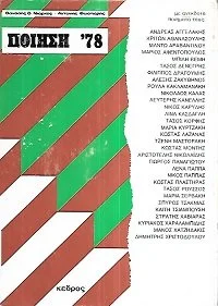 Οι Εξετάσεις, Κάθοδος, 1978