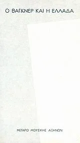 Συλλογικό έργο, Ο Βάγκνερ και η Ελλάδα, Μέγαρο Μουσικής Αθηνών
