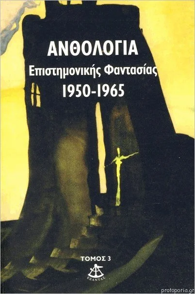 Ανθολογία επιστημονικής φαντασίας, τόμος γ'