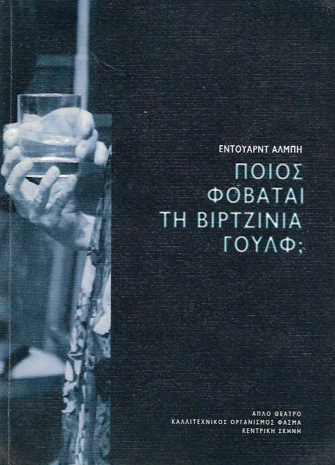 Έντουαρντ Άλμπι, Ποιος φοβάται τη Βιρτζίνια Γουλφ, 2009