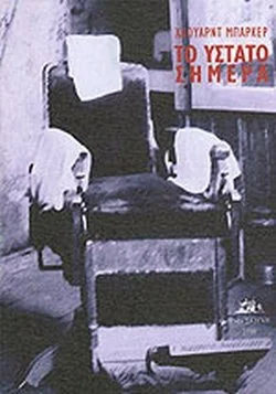 Χάουαρντ Μπάρκερ, Το ύστατο σήμερα / The dying of today, 2009