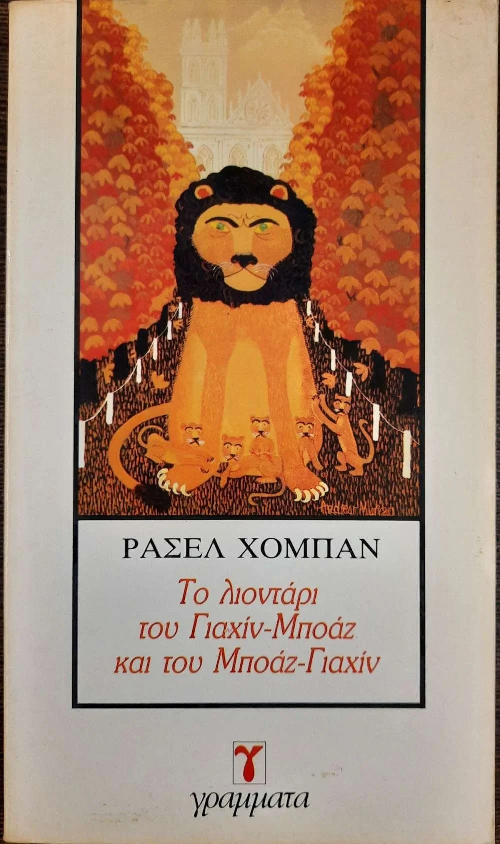 Ράσελ Χόμπαν, Το λιοντάρι του Γιαχίν-Μποάζ και του Μποάζ-Γιαχίνm, 1983