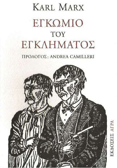 Marx, Karl, Praise of murder / Εγκώμιο του εγκλήματος, 2005