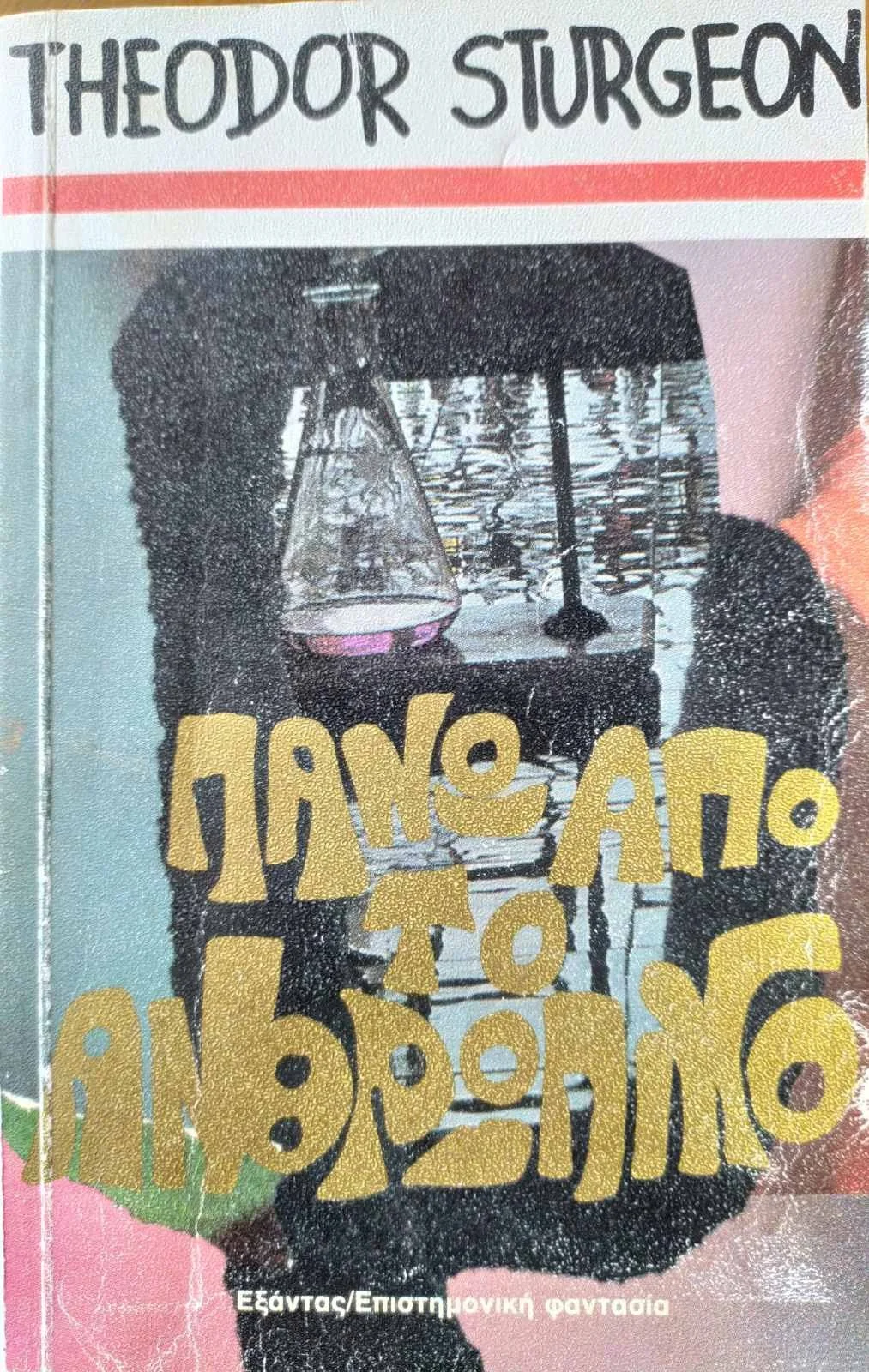 Theodore Sturgeon. Πάνω από το ανθρώπινο / More than human, 1978