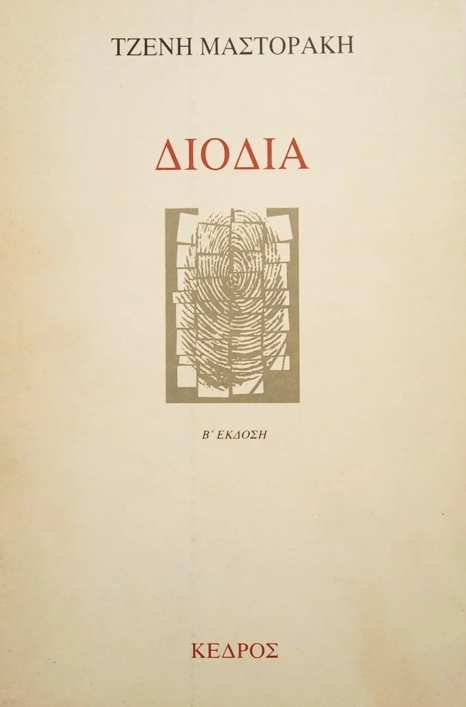 Διόδια (Tolls), 1972