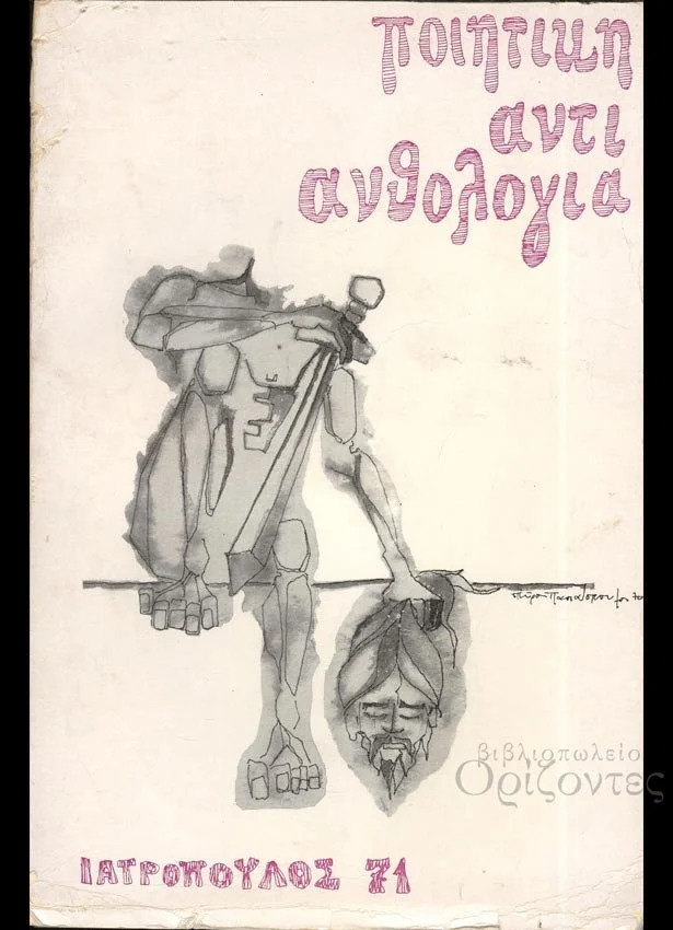 Το συναξάρι της αγίας νιότης, 1971
