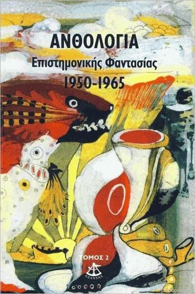 Ανθολογία επιστημονικής φαντασίας, τόμος β'