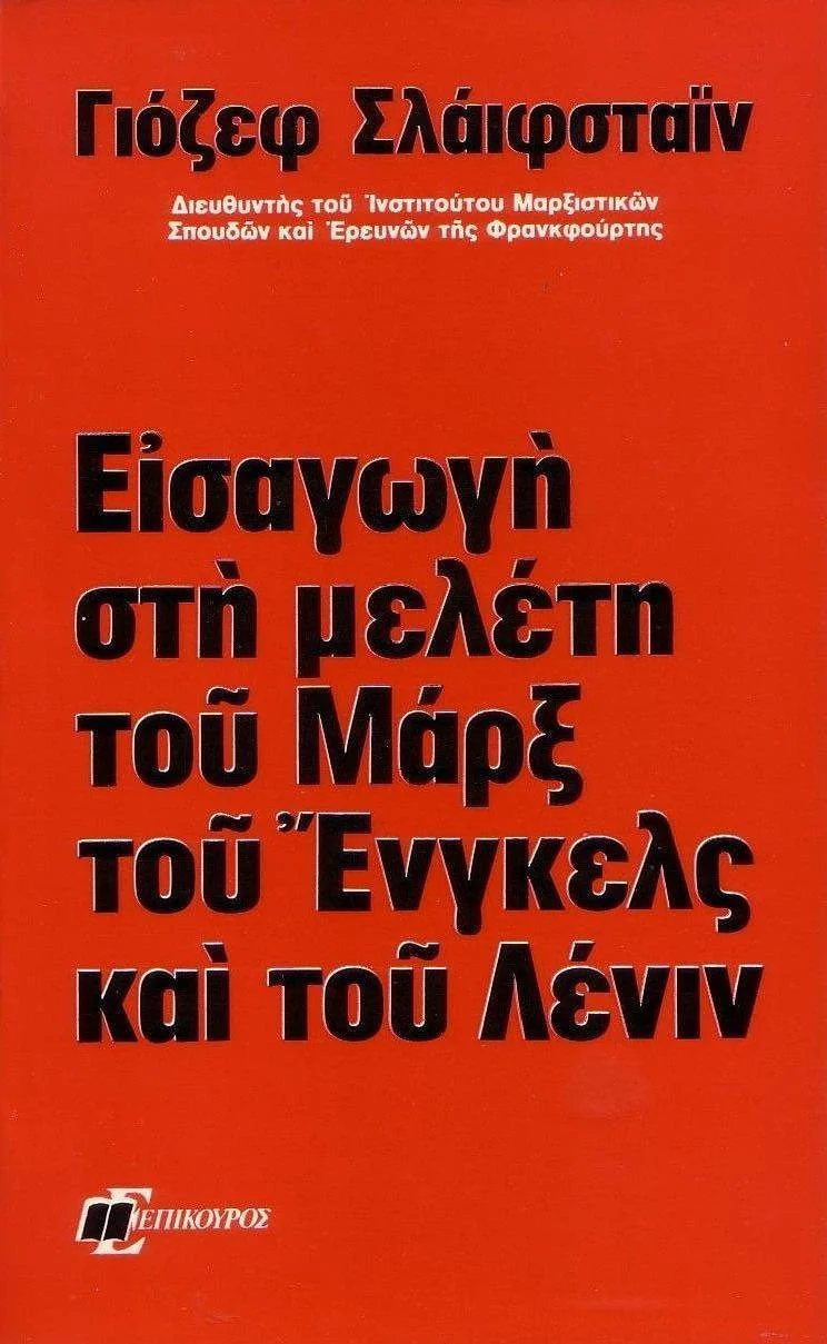 Josef Schleifstein, Εισαγωγή στη μελέτη του Μαρξ, του Ένγκελς και του Λένιν