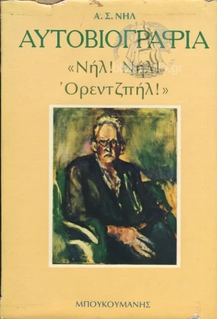 Α. Σ. Νηλ, Αυτοβιογραφία Νήλ! Νηλ! ορεντζπήλ!