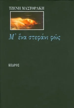Μ' ένα στεφάνι φως (With a garland of light), 1989