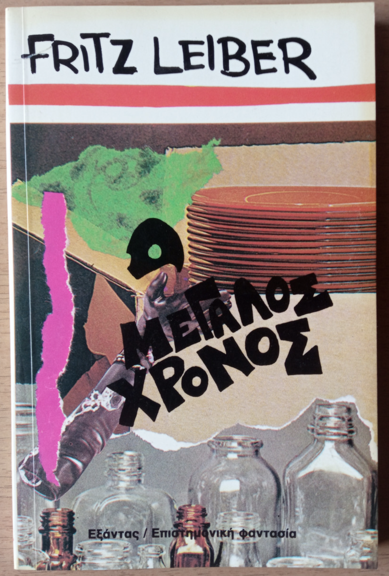 Fritz Leiber, Ο μεγάλος χρόνος /The big time, 1978
