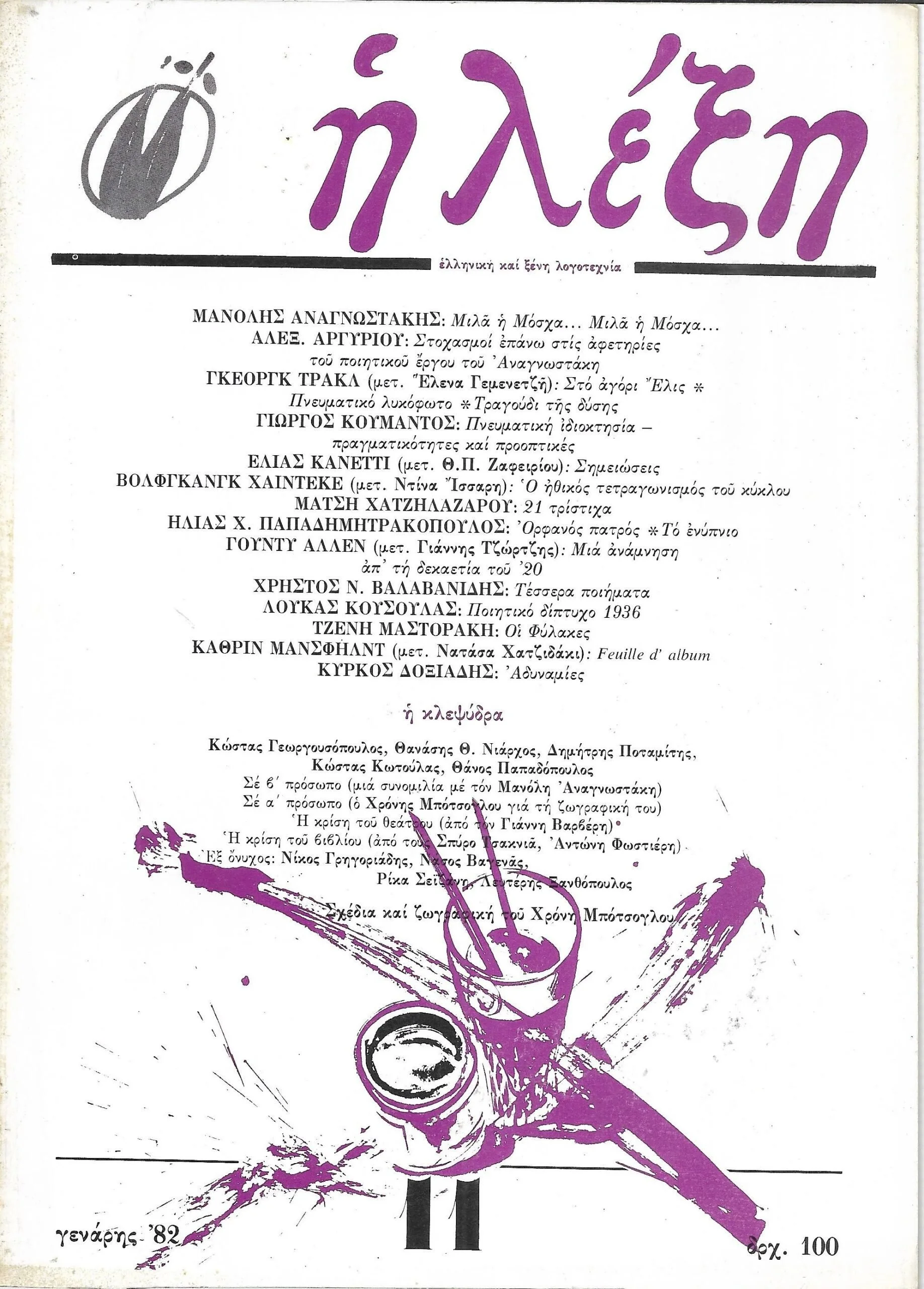 Οι Φύλακες, 1982